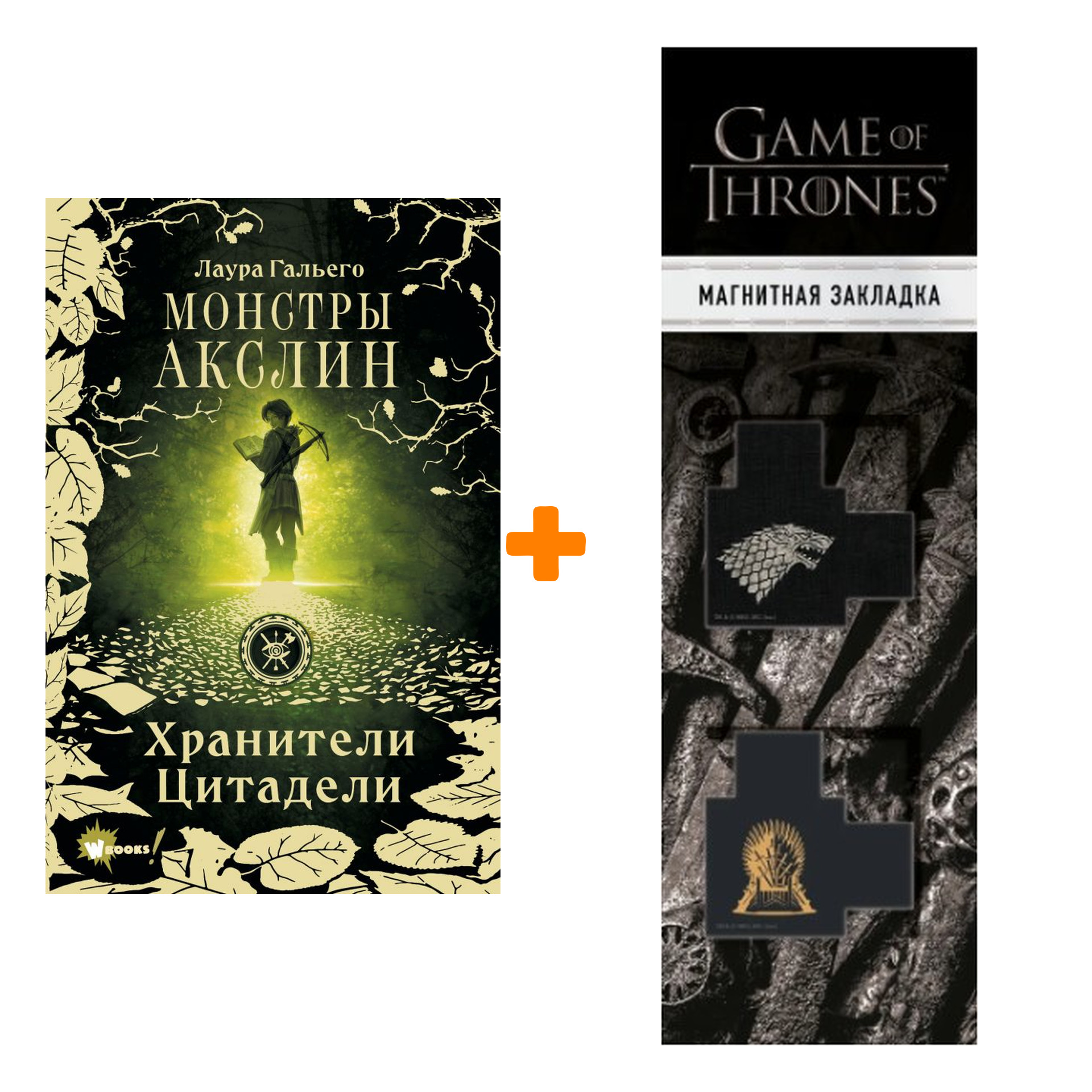 

Набор Монстры Акслин. Гальего Л. + Закладка Game Of Thrones Трон и Герб Старков магнитная 2-Pack