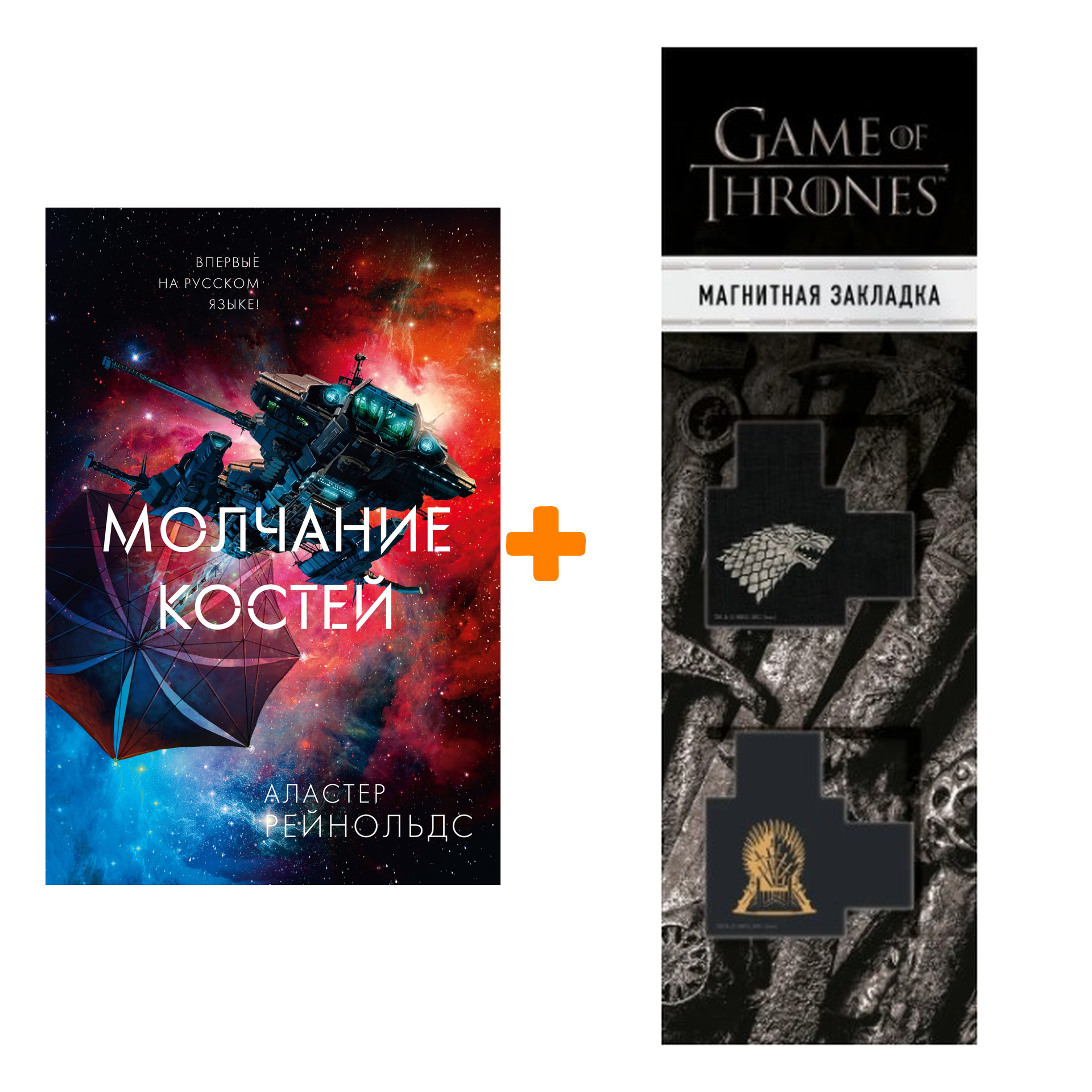

Набор Молчание костей. Рейнольдс А. + Закладка Game Of Thrones Трон и Герб Старков магнитная 2-Pack