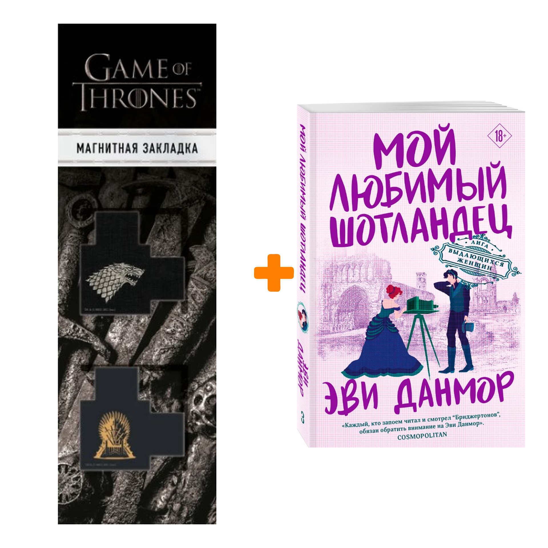 

Набор Мой любимый шотландец Данмор Э. + Закладка Game Of Thrones Трон и Герб Старков магнитная 2-Pack