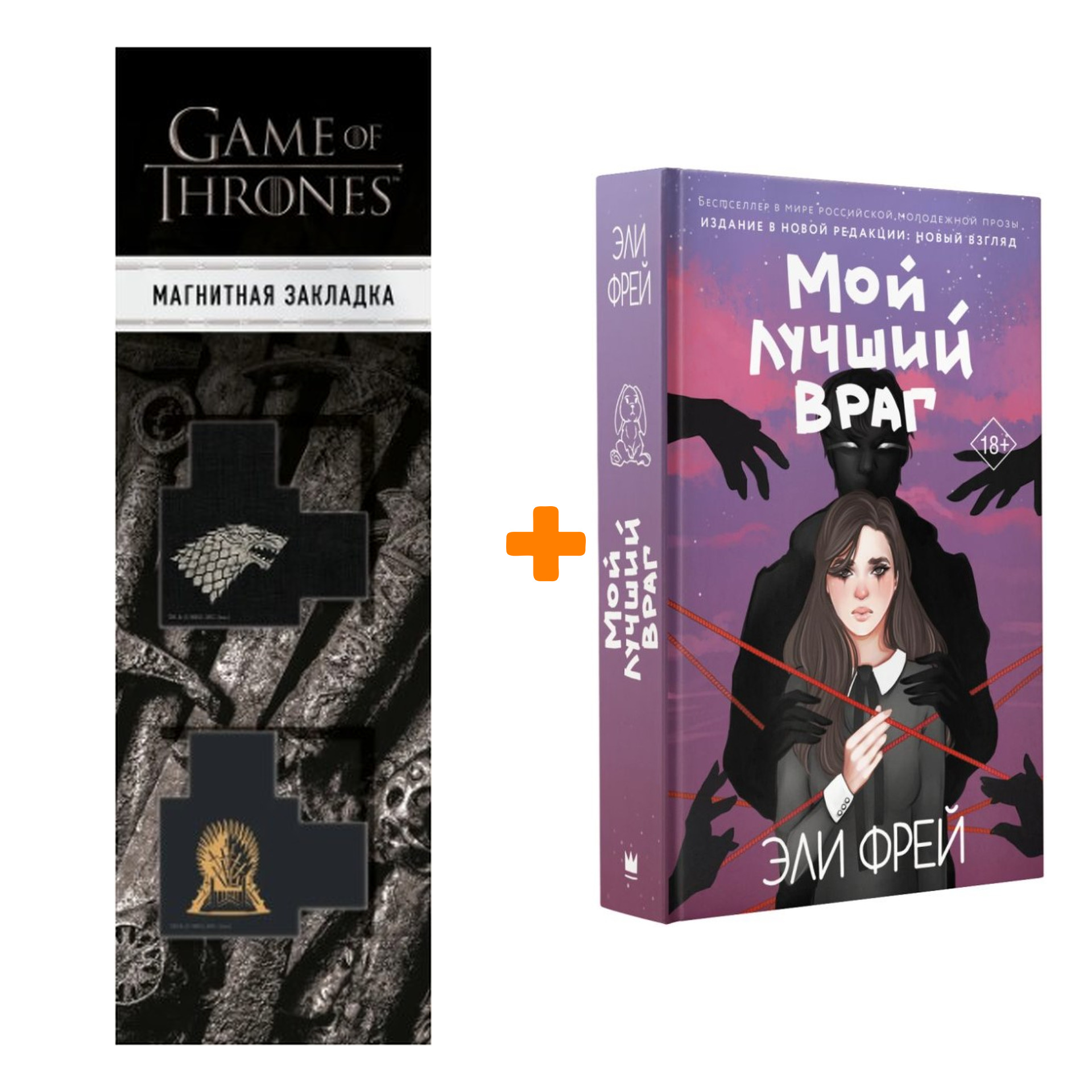 

Набор Мой лучший враг. Фрей Э. + Закладка Game Of Thrones Трон и Герб Старков магнитная 2-Pack