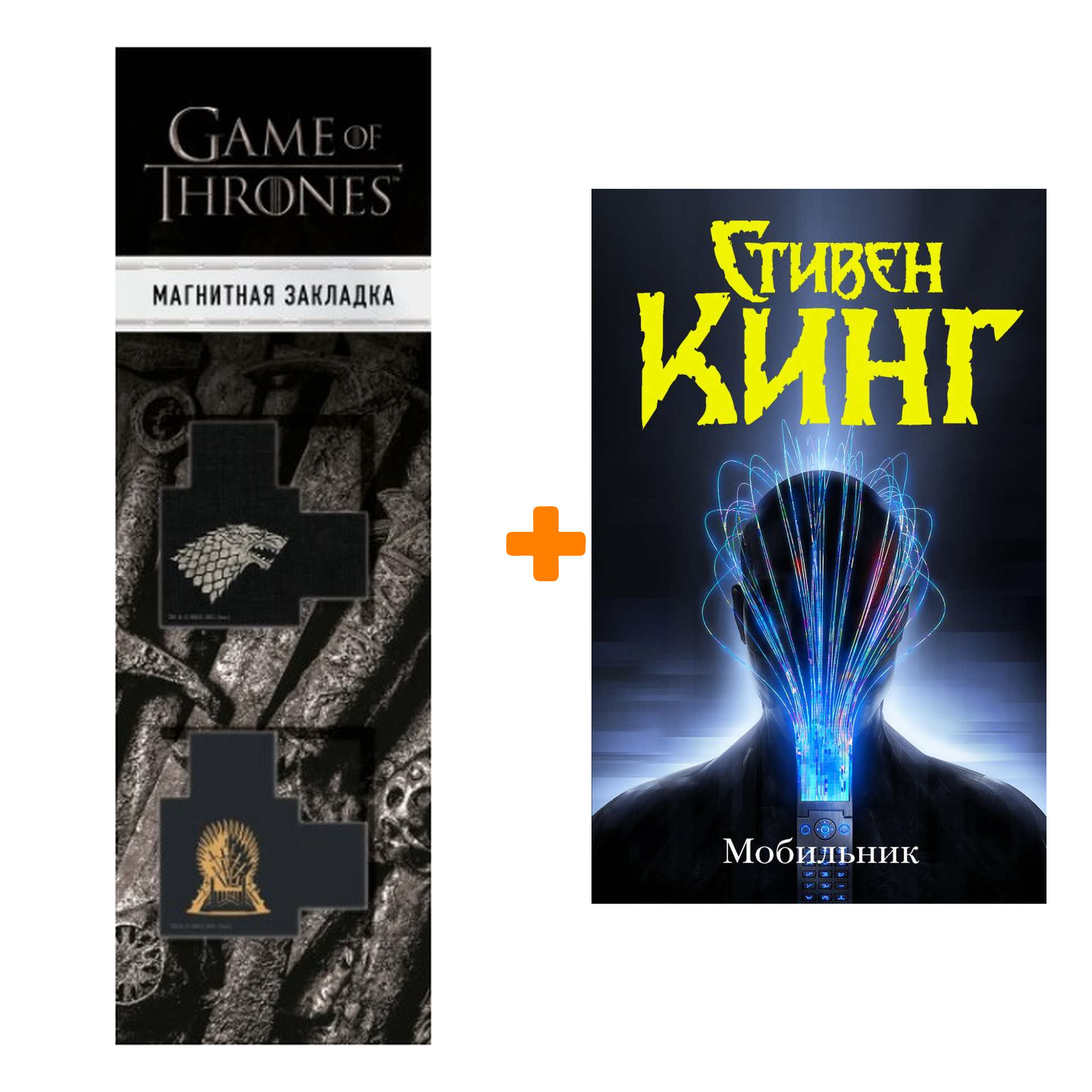 

Набор Мобильник. Кинг С. + Закладка Game Of Thrones Трон и Герб Старков магнитная 2-Pack