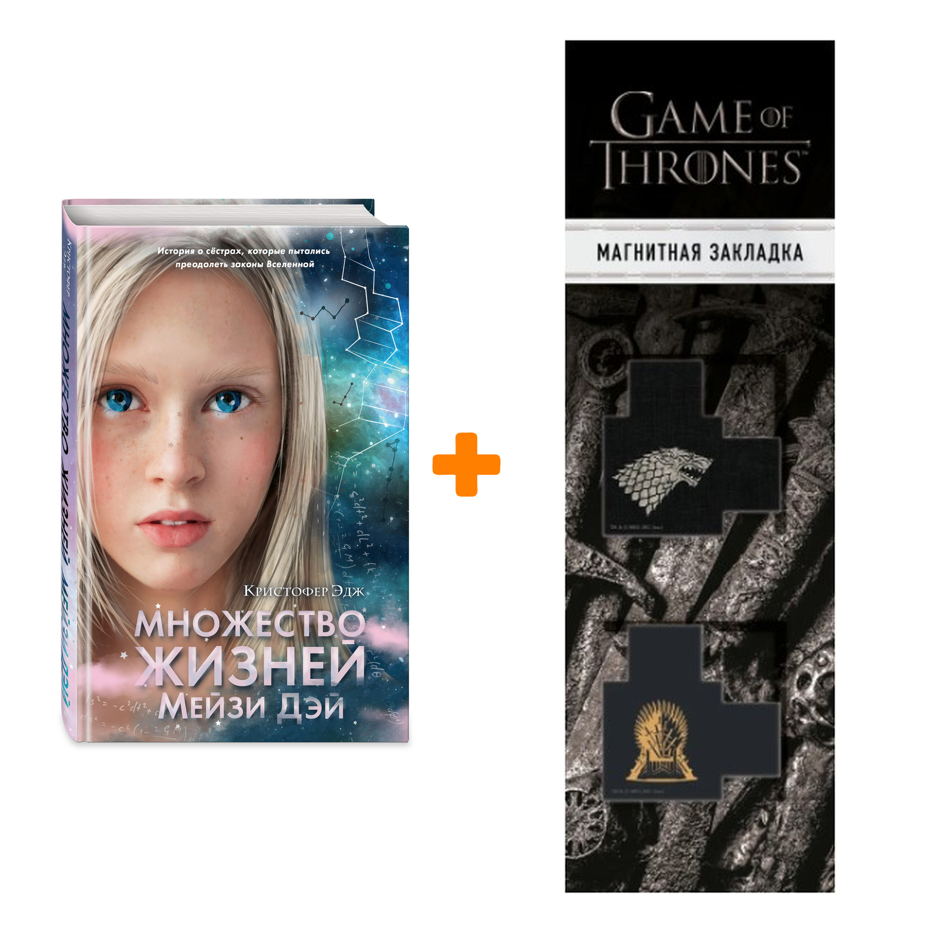 

Набор Множество жизней Мейзи Дэй (выпуск 1). Кристофер Эдж + Закладка Game Of Thrones Трон и Герб Старков магнитная 2-Pack