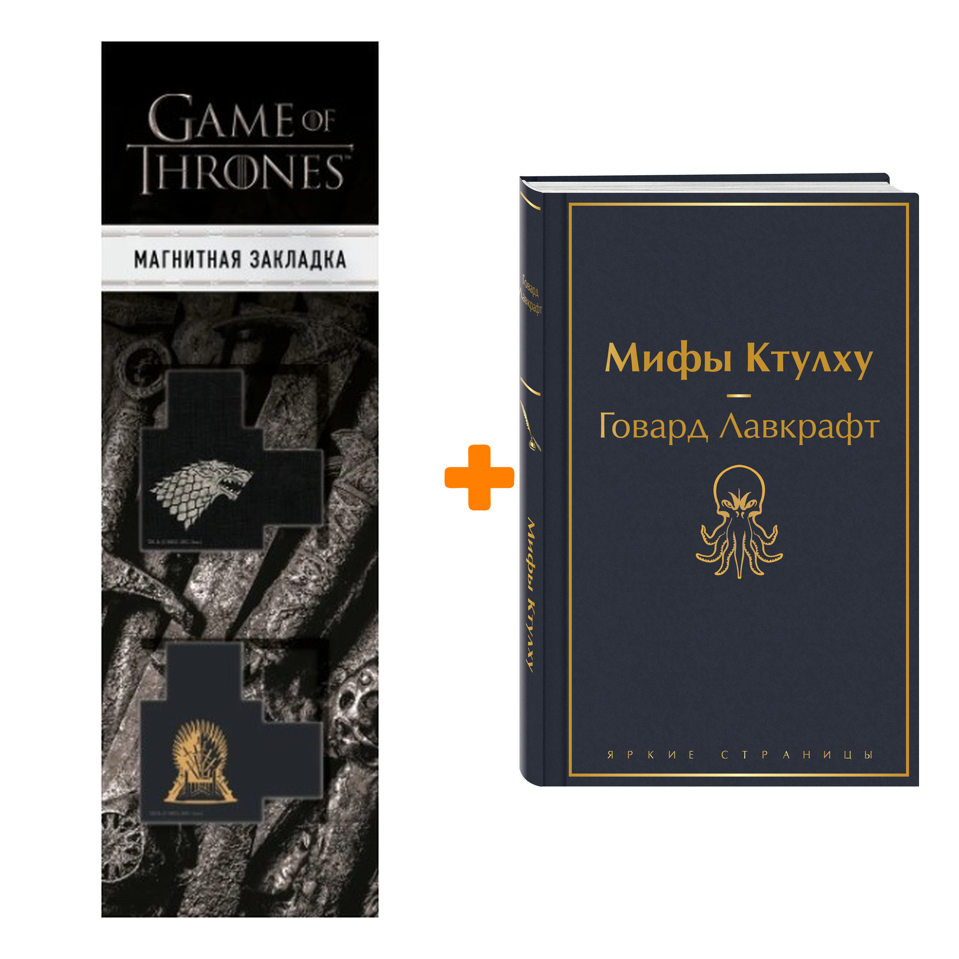

Набор Мифы Ктулху. Говард Лавкрафт + Закладка Game Of Thrones Трон и Герб Старков магнитная 2-Pack