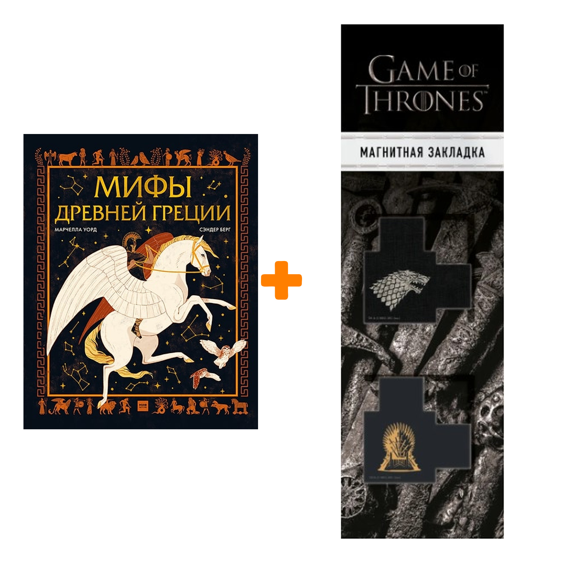 

Набор Мифы Древней Греции. Марчелла Уорд, Сандер Берг + Закладка Game Of Thrones Трон и Герб Старков магнитная 2-Pack