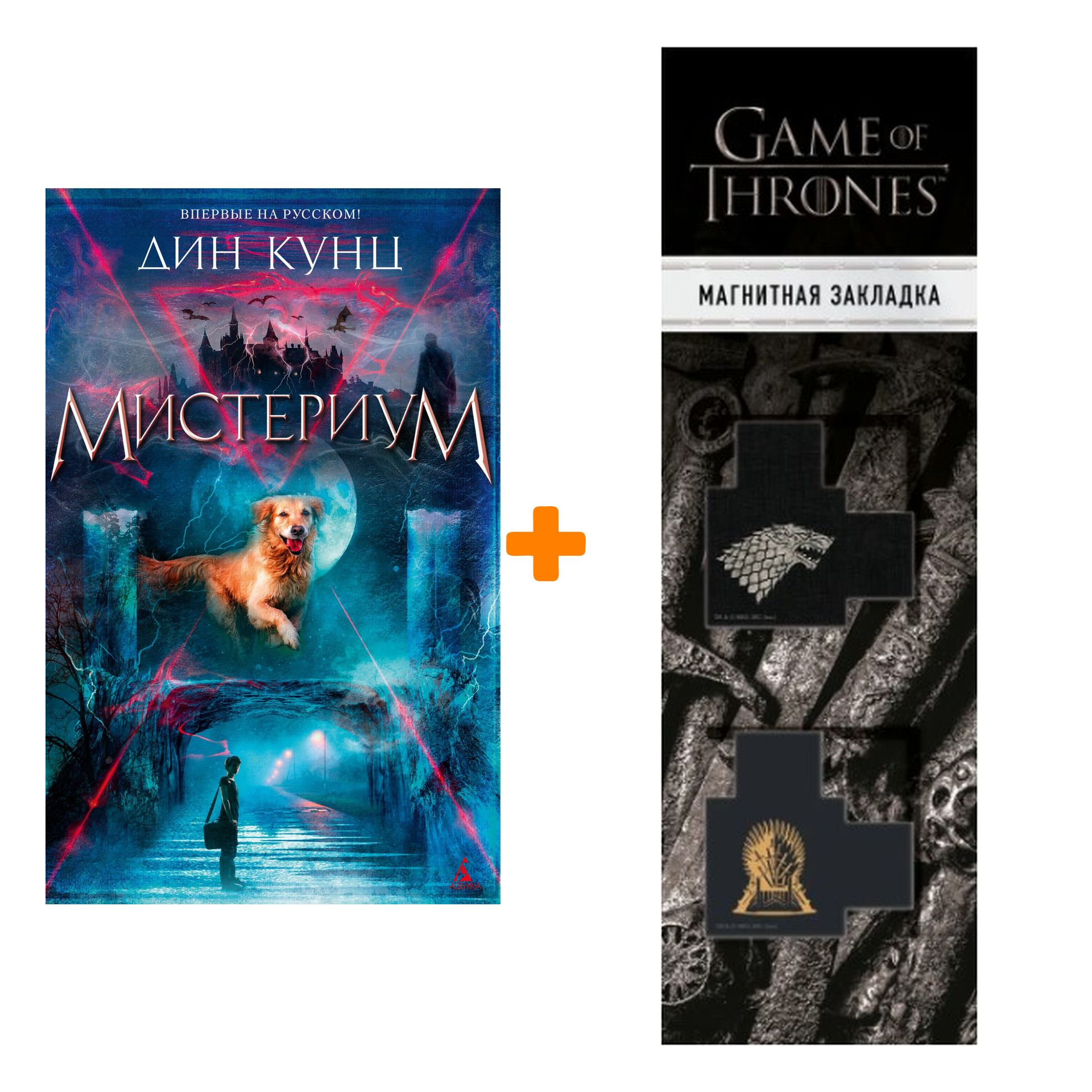 

Набор Мистериум. Кунц Д. + Закладка Game Of Thrones Трон и Герб Старков магнитная 2-Pack