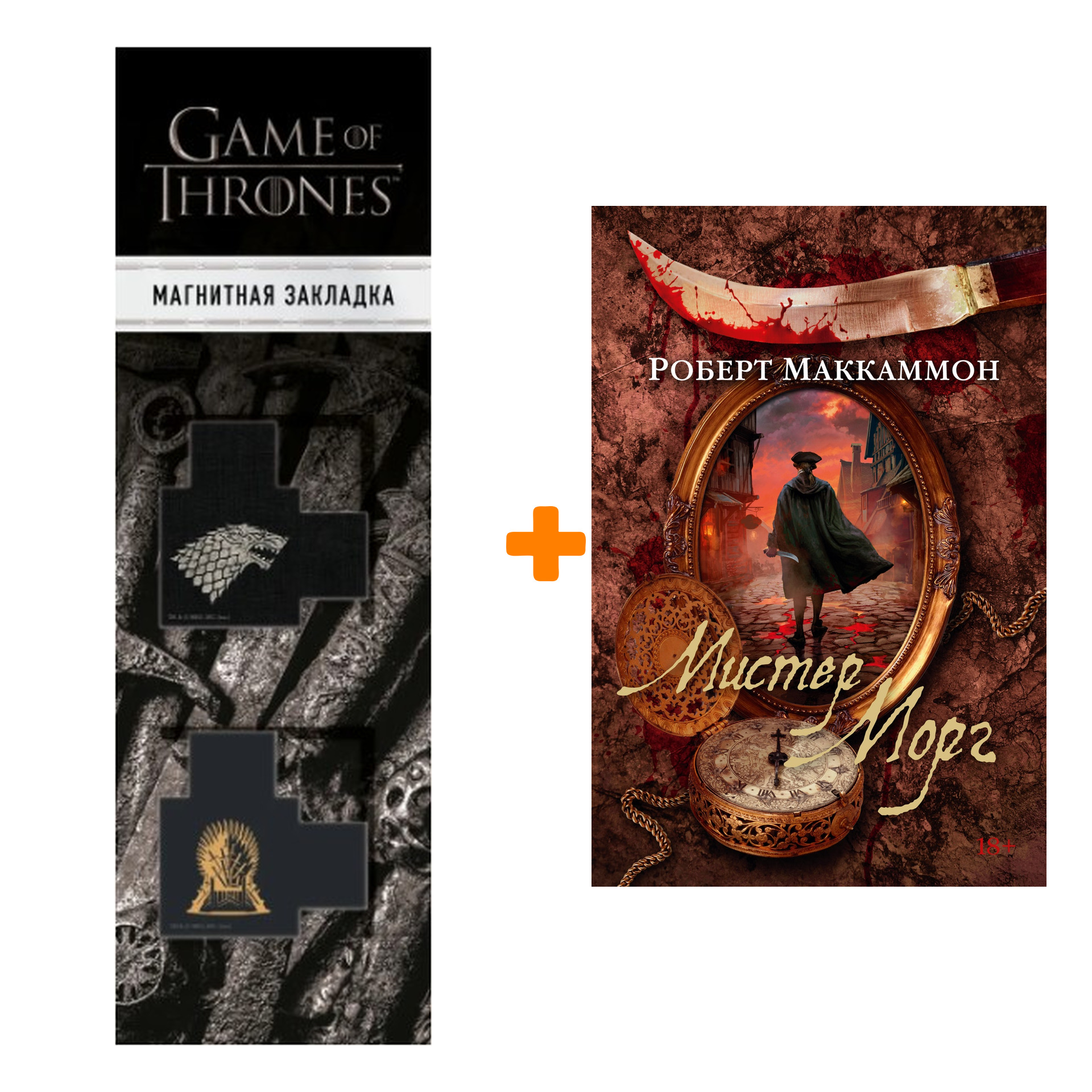 

Набор Мистер Морг. Маккаммон Р. + Закладка Game Of Thrones Трон и Герб Старков магнитная 2-Pack