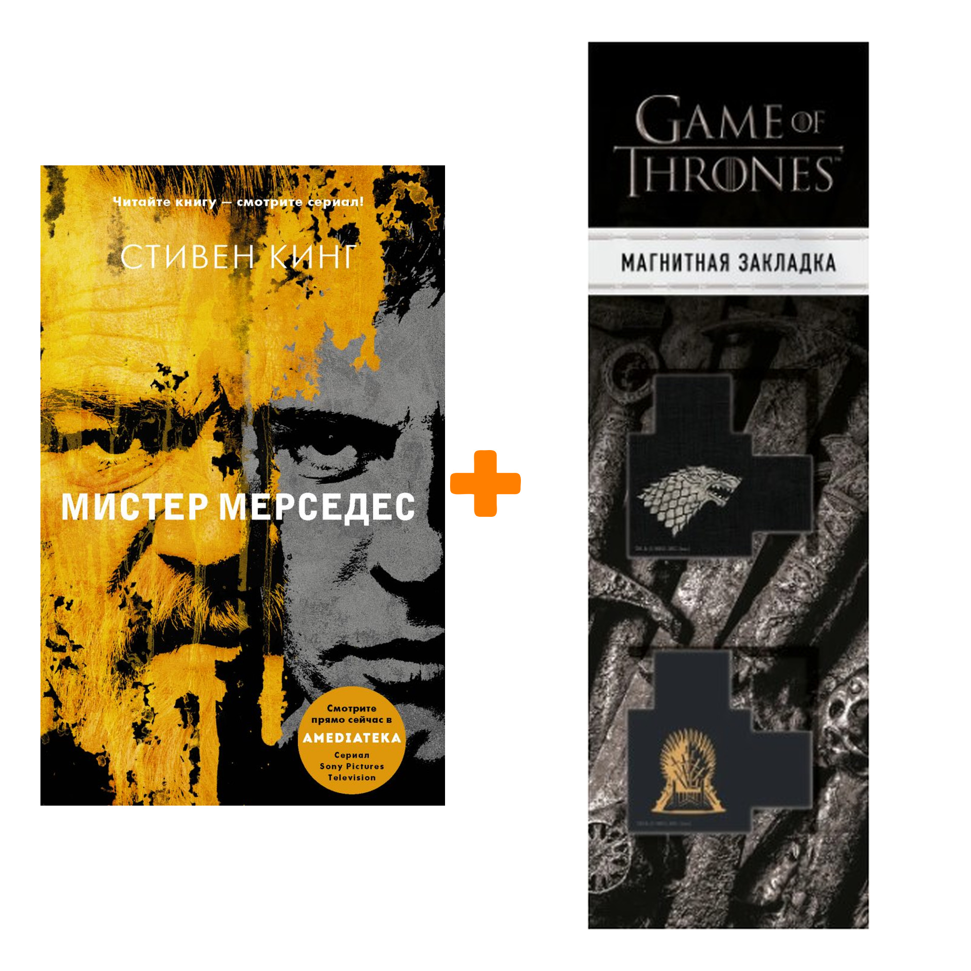 

Набор Мистер Мерседес. Кинг С. + Закладка Game Of Thrones Трон и Герб Старков магнитная 2-Pack