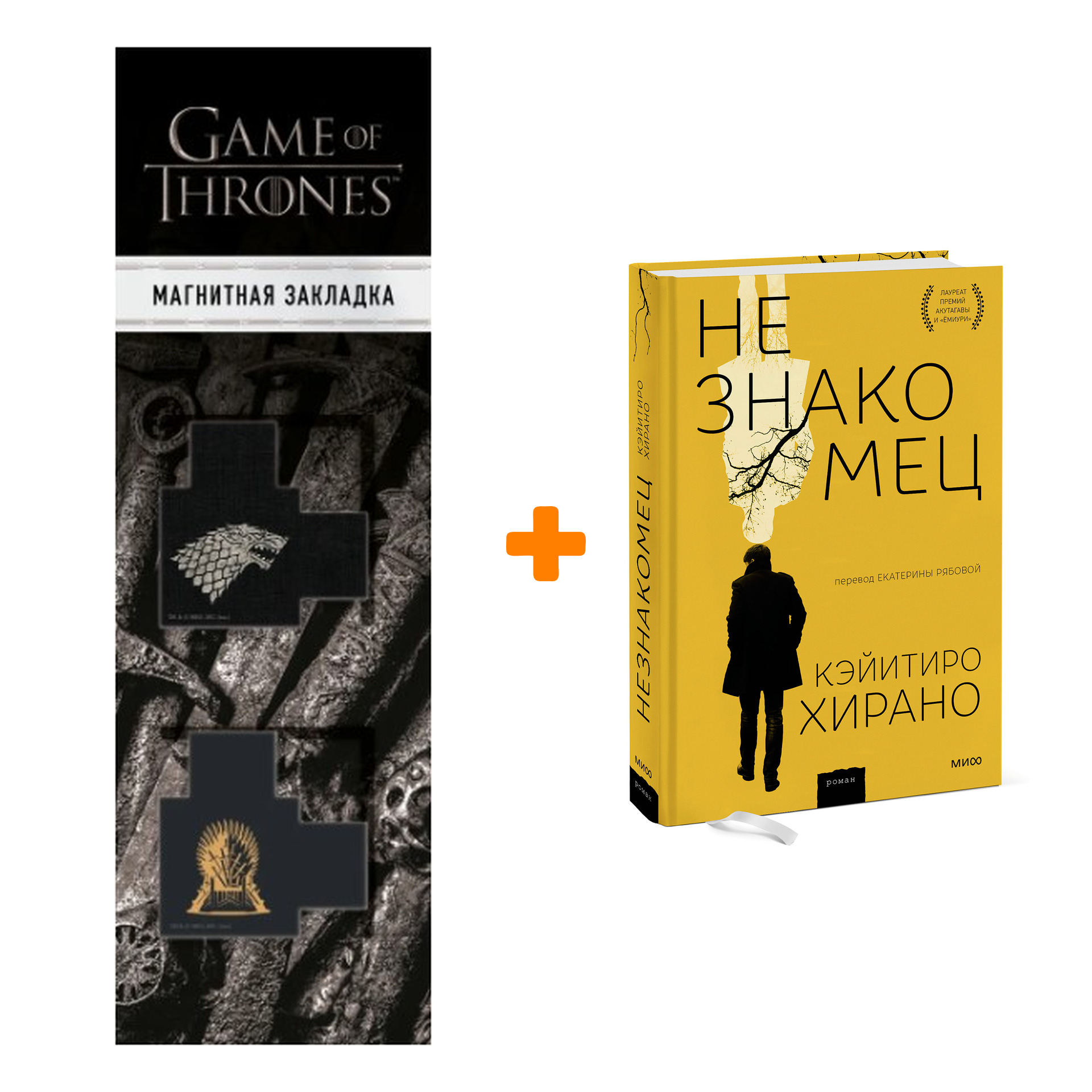 

Набор Незнакомец. Кэйитиро Хирано + Закладка Game Of Thrones Трон и Герб Старков магнитная 2-Pack