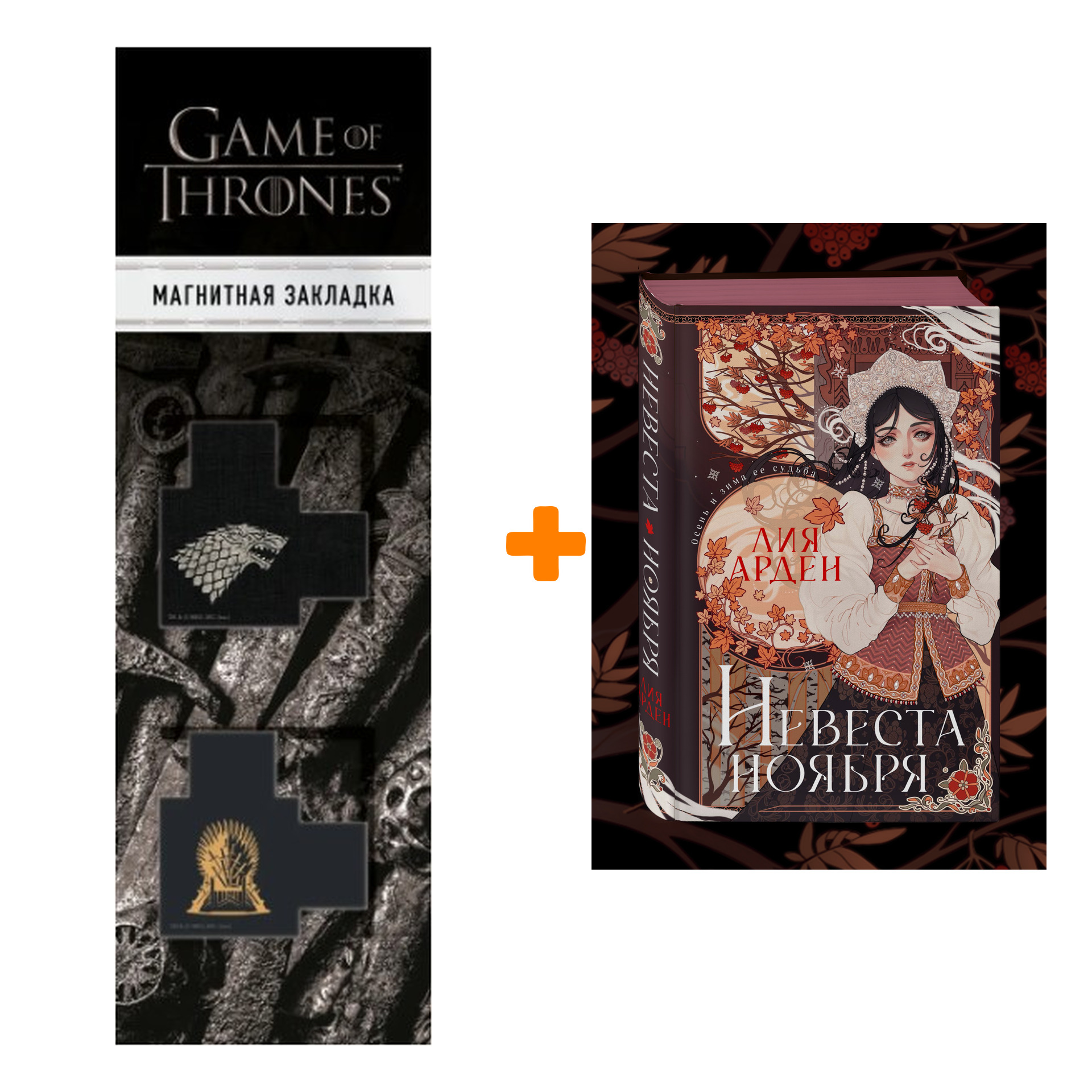 

Набор Невеста Ноября. Подарочное издание. Лия Арден + Закладка Game Of Thrones Трон и Герб Старков магнитная 2-Pack
