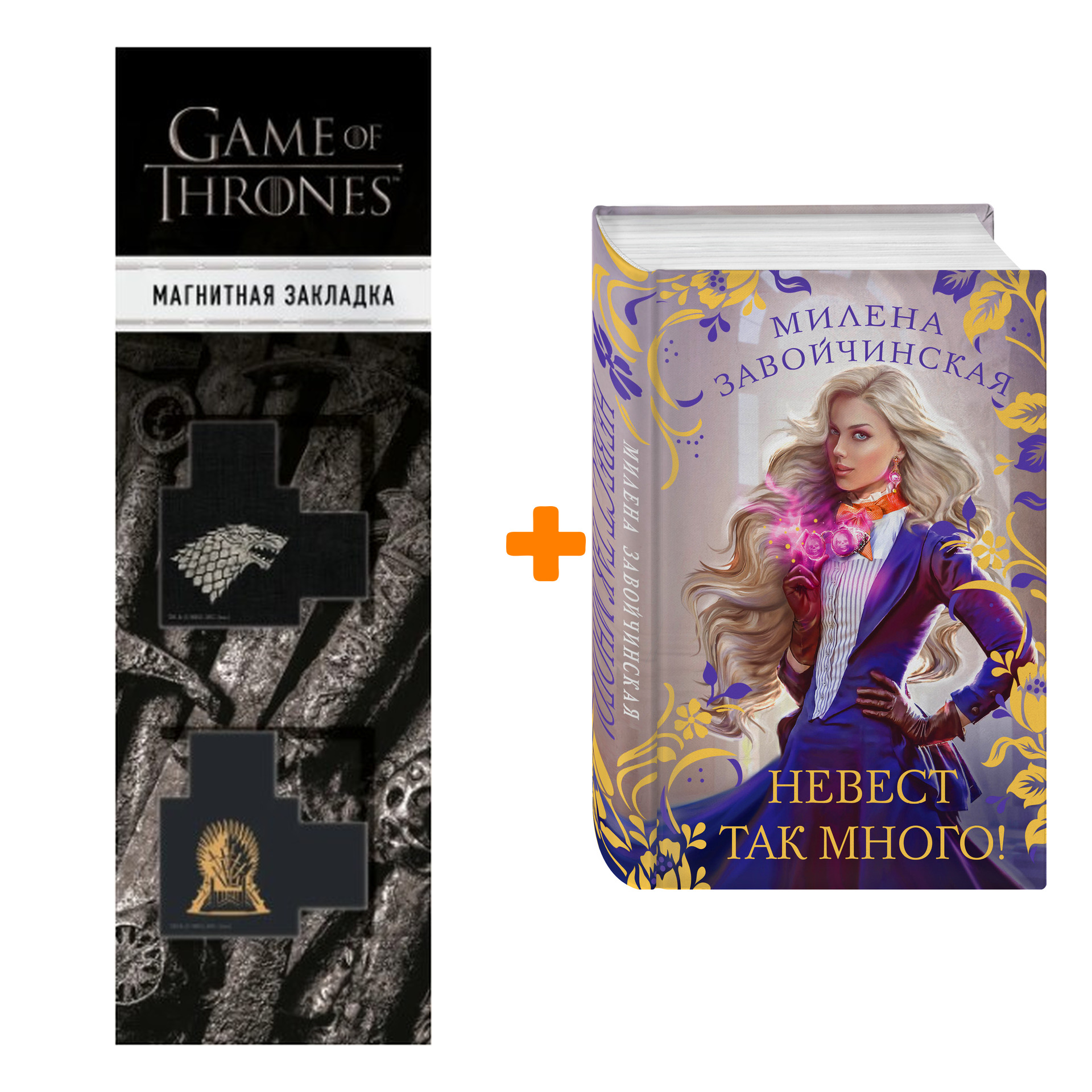 

Набор Невест так много! Милена Завойчинская + Закладка Game Of Thrones Трон и Герб Старков магнитная 2-Pack