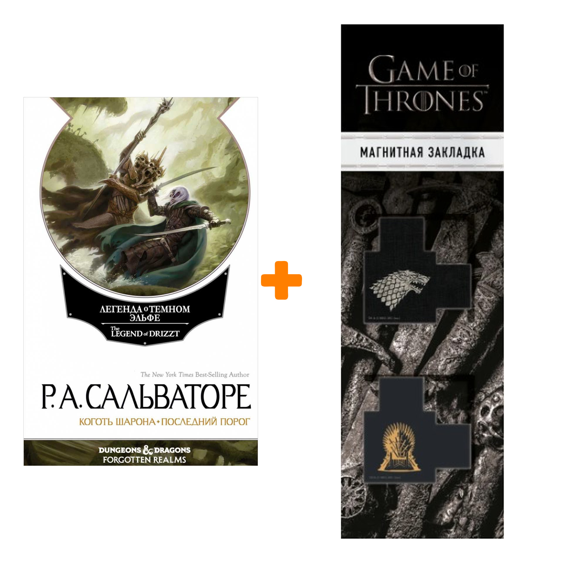 

Набор Невервинтер Том 2. Сальваторе Р. + Закладка Game Of Thrones Трон и Герб Старков магнитная 2-Pack