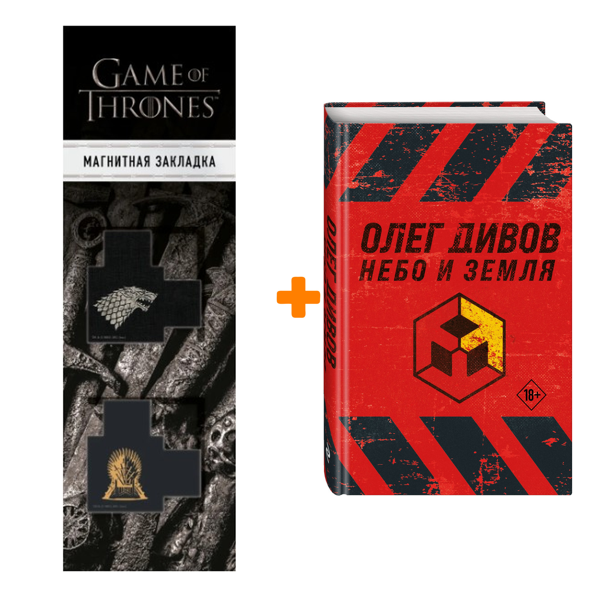

Набор Небо и Земля. Олег Дивов + Закладка Game Of Thrones Трон и Герб Старков магнитная 2-Pack