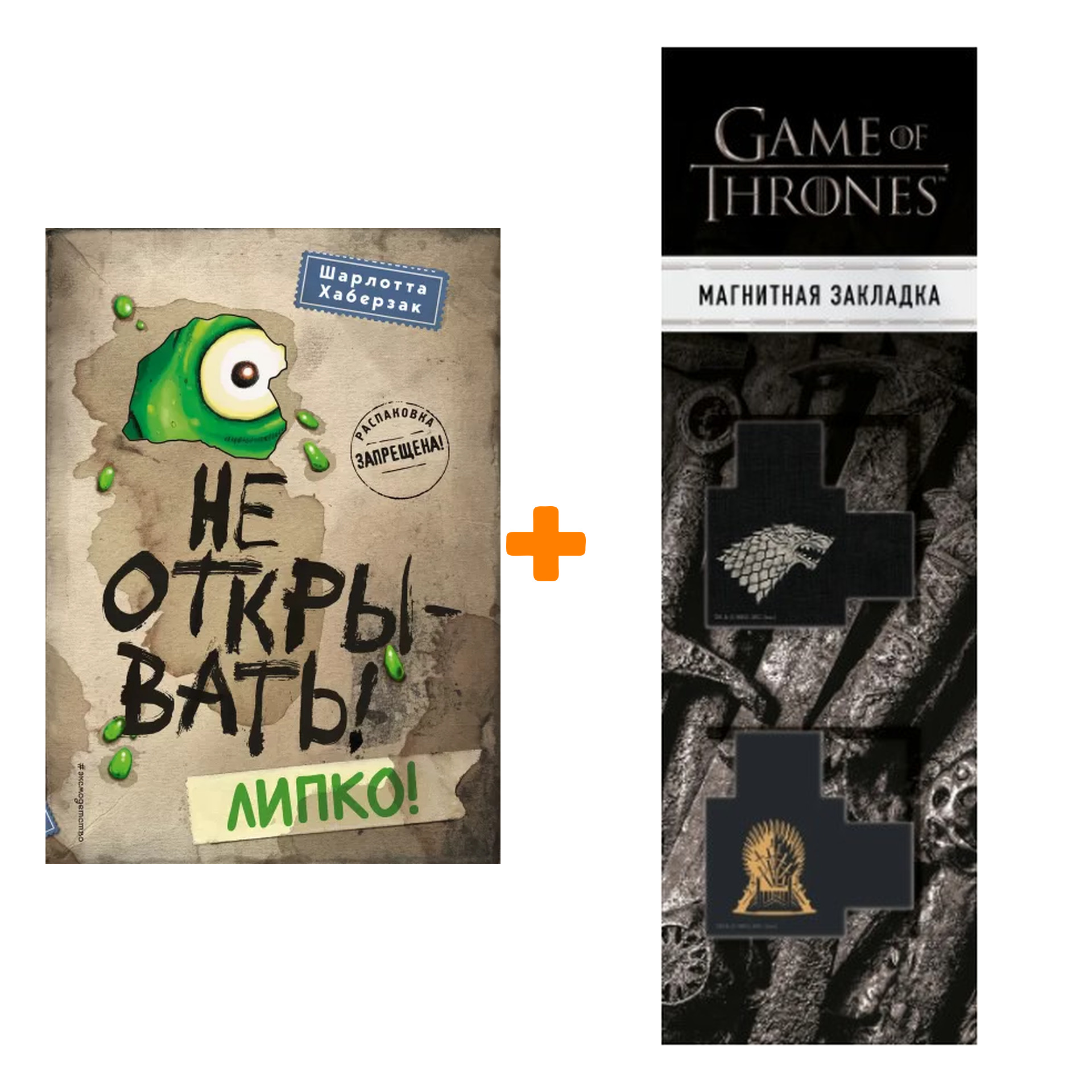 

Набор Не открывать! Липко! (#2). Хаберзак Шарлотта + Закладка Game Of Thrones Трон и Герб Старков магнитная 2-Pack