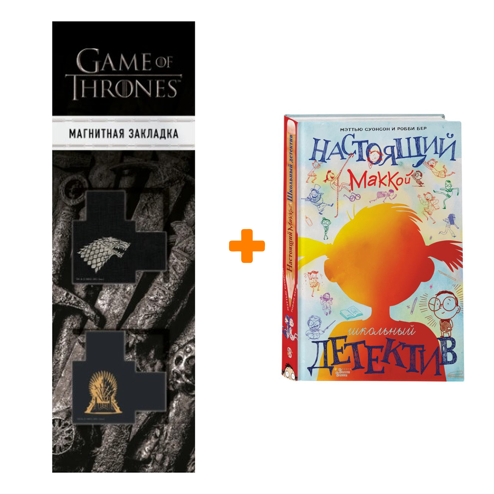 

Набор Настоящий Маккой. Школьный детектив. Суонсон М., Бер Р. + Закладка Game Of Thrones Трон и Герб Старков магнитная 2-Pack