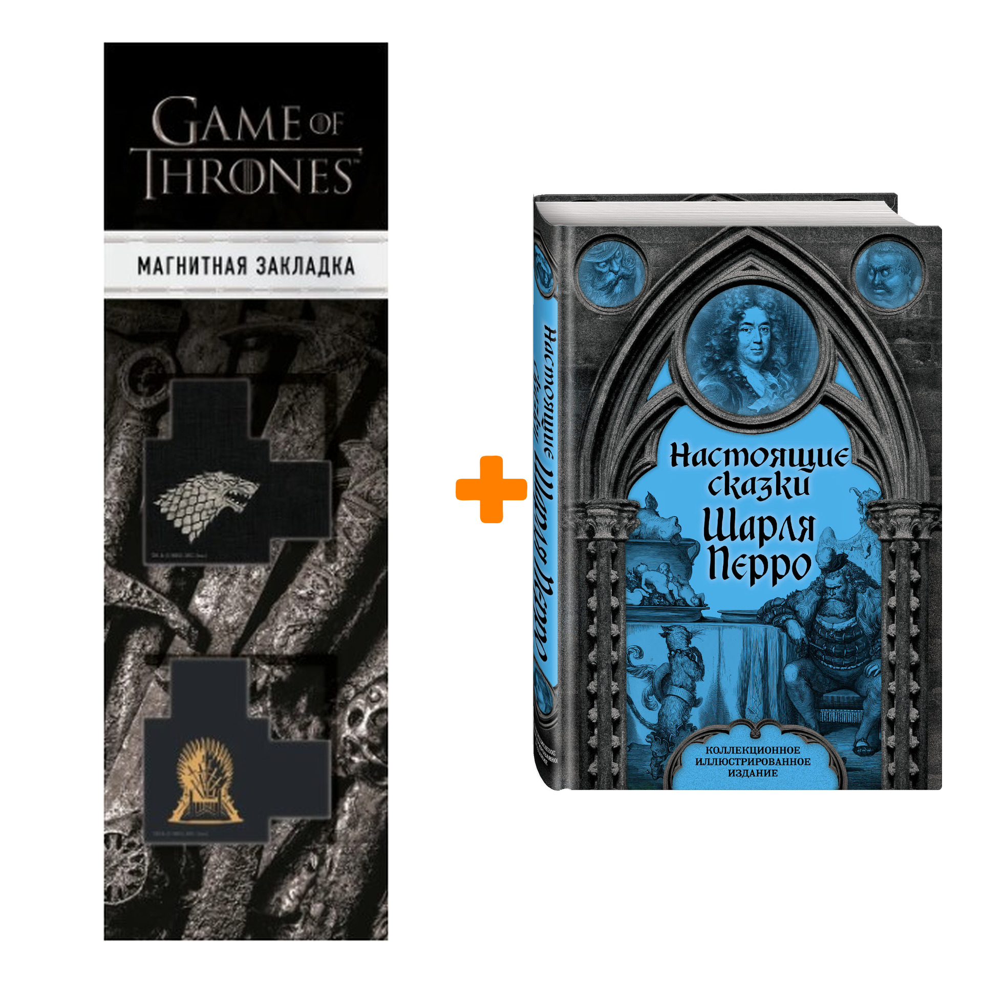 

Набор Настоящие сказки Шарля Перро. Шарль Перро + Закладка Game Of Thrones Трон и Герб Старков магнитная 2-Pack