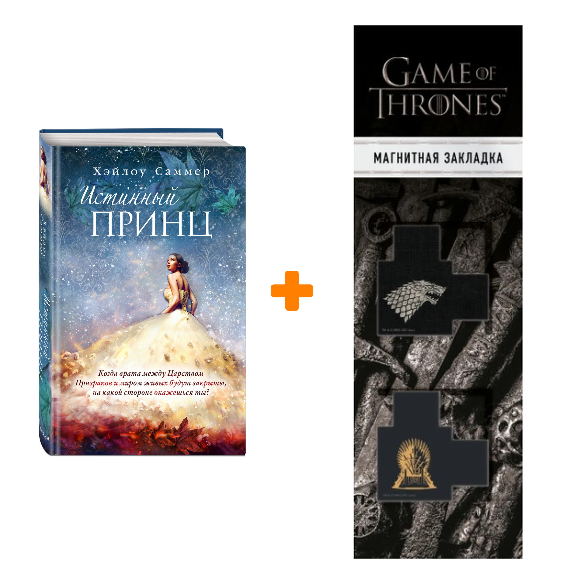 

Набор Настоящая сказка. Книга 2. Истинный принц. Хэйлоу Саммер + Закладка Game Of Thrones Трон и Герб Старков магнитная 2-Pack