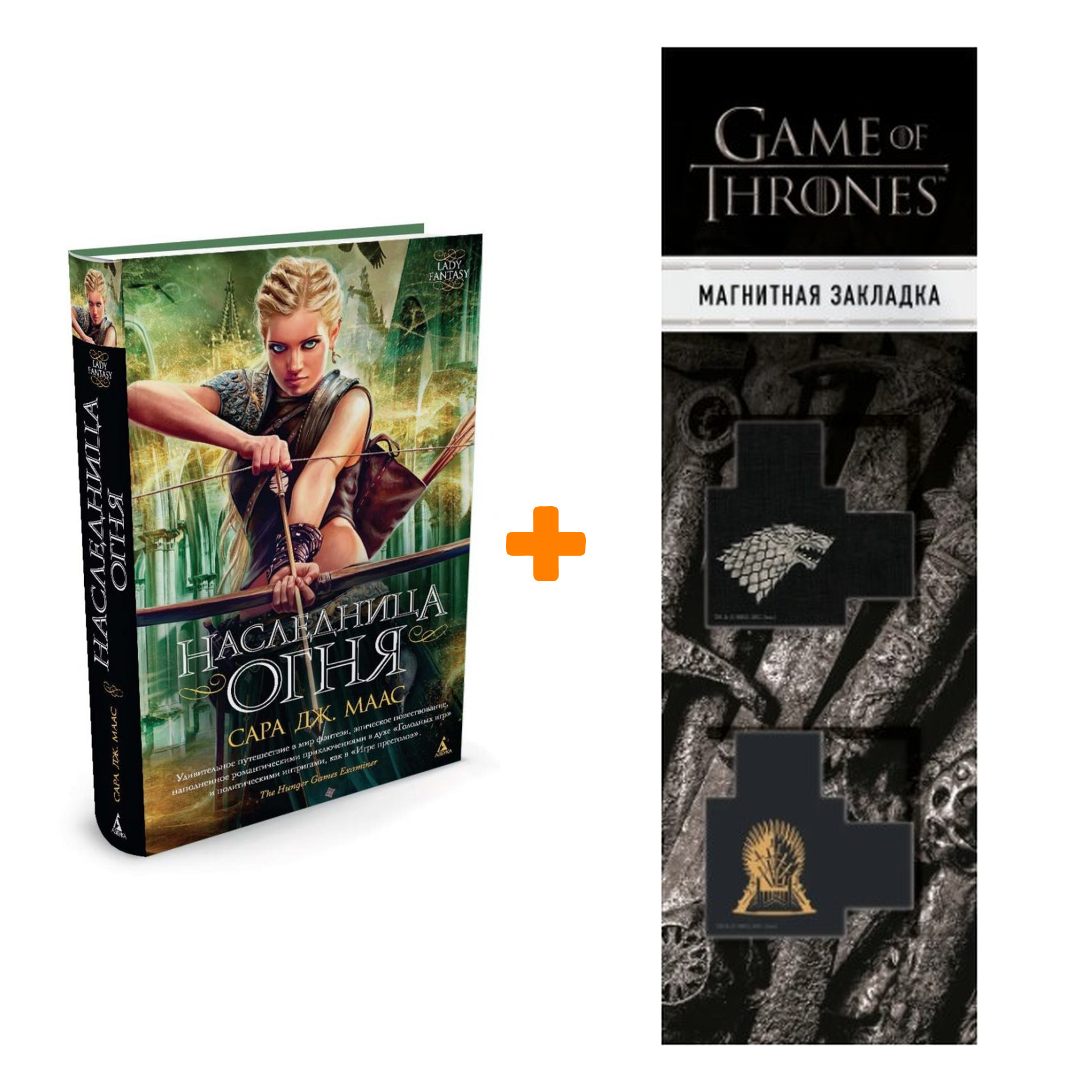 

Набор Наследница огня. Маас С.Дж. + Закладка Game Of Thrones Трон и Герб Старков магнитная 2-Pack
