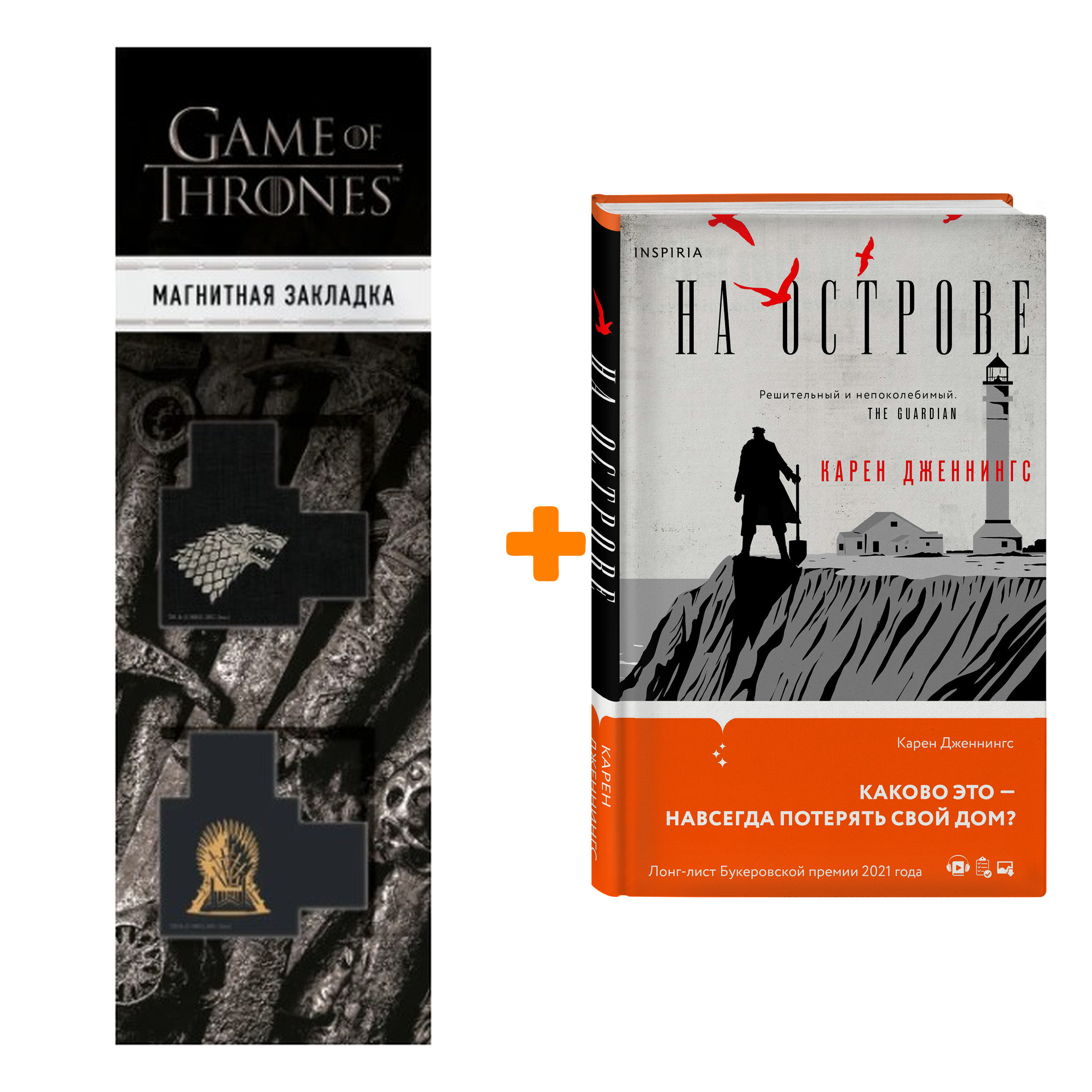 

Набор На острове. Карен Дженнингс + Закладка Game Of Thrones Трон и Герб Старков магнитная 2-Pack