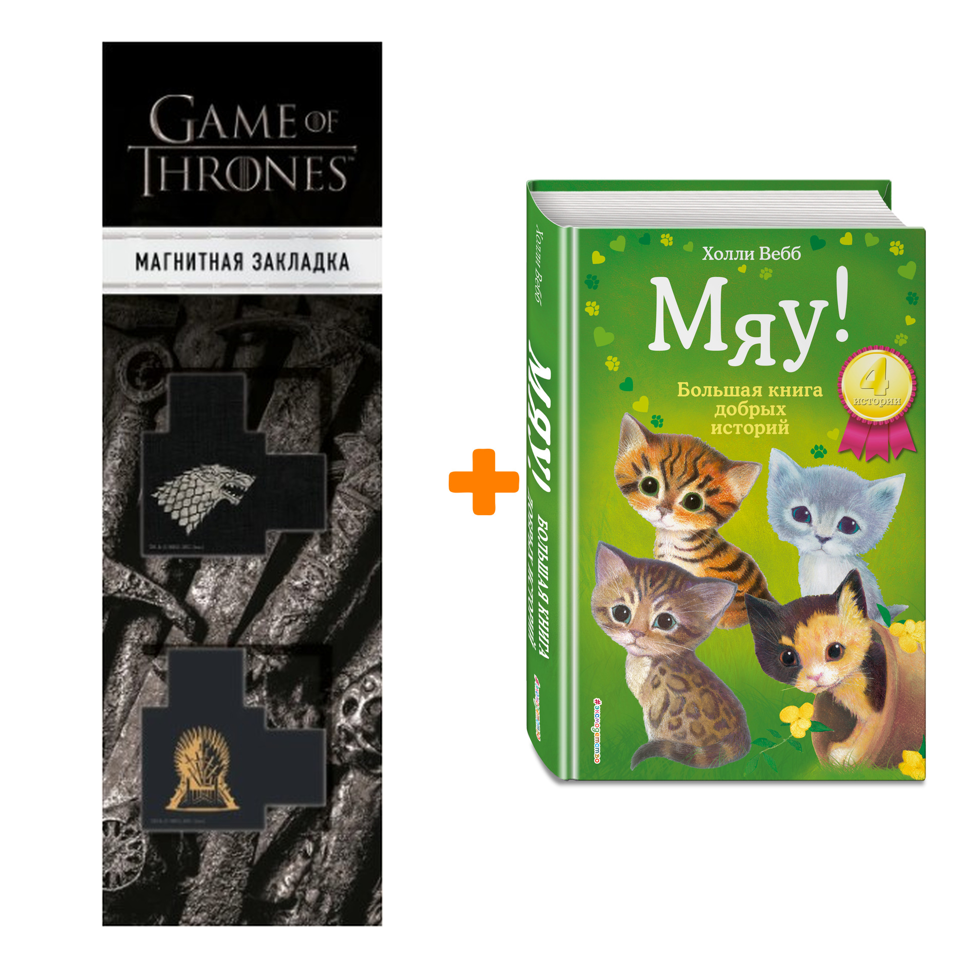 

Набор Мяу! Большая книга добрых историй + Закладка Game Of Thrones Трон и Герб Старков магнитная 2-Pack
