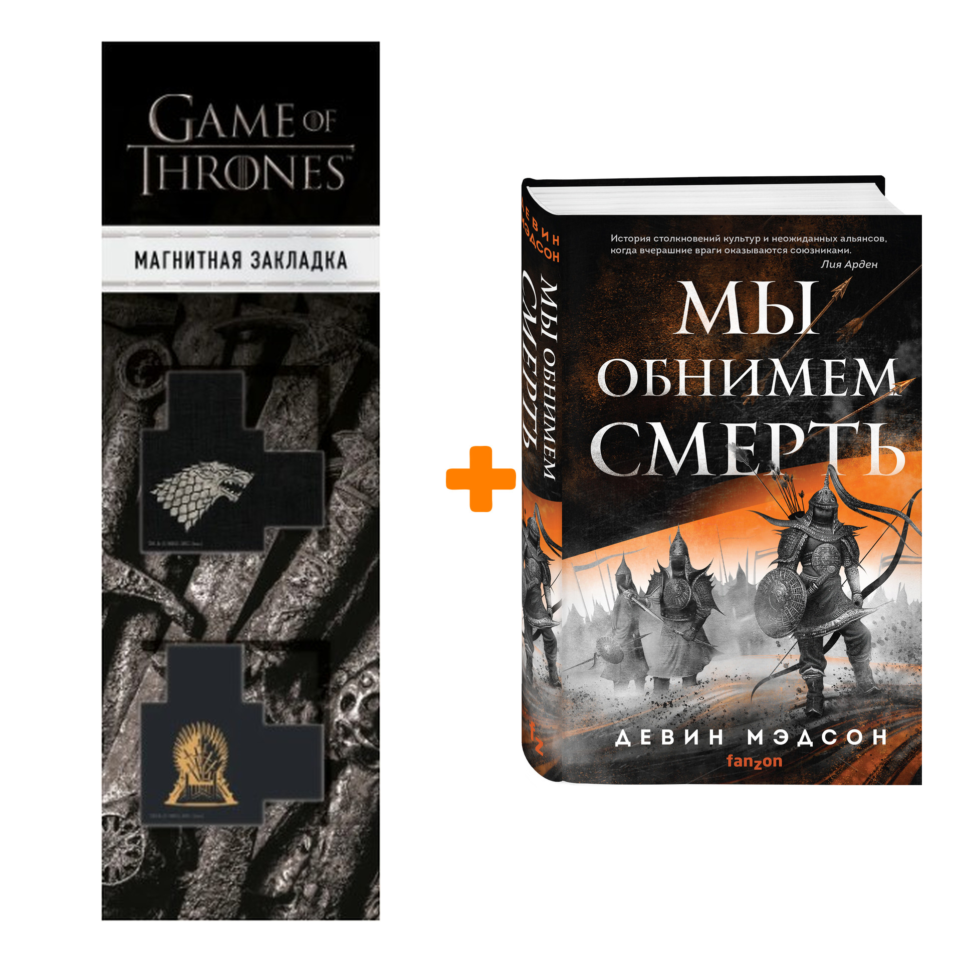 

Набор Мы обнимем смерть. Девин Мэдсон + Закладка Game Of Thrones Трон и Герб Старков магнитная 2-Pack