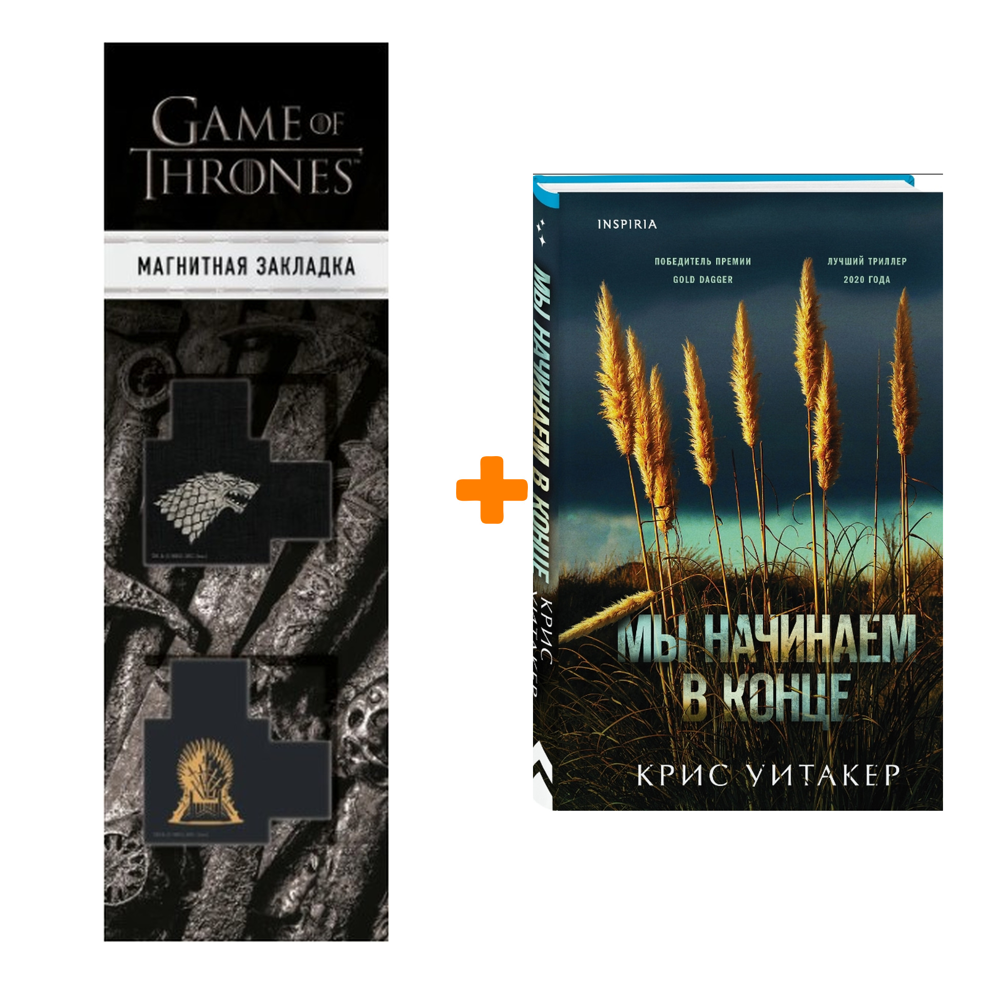 

Набор Мы начинаем в конце + Закладка Game Of Thrones Трон и Герб Старков магнитная 2-Pack