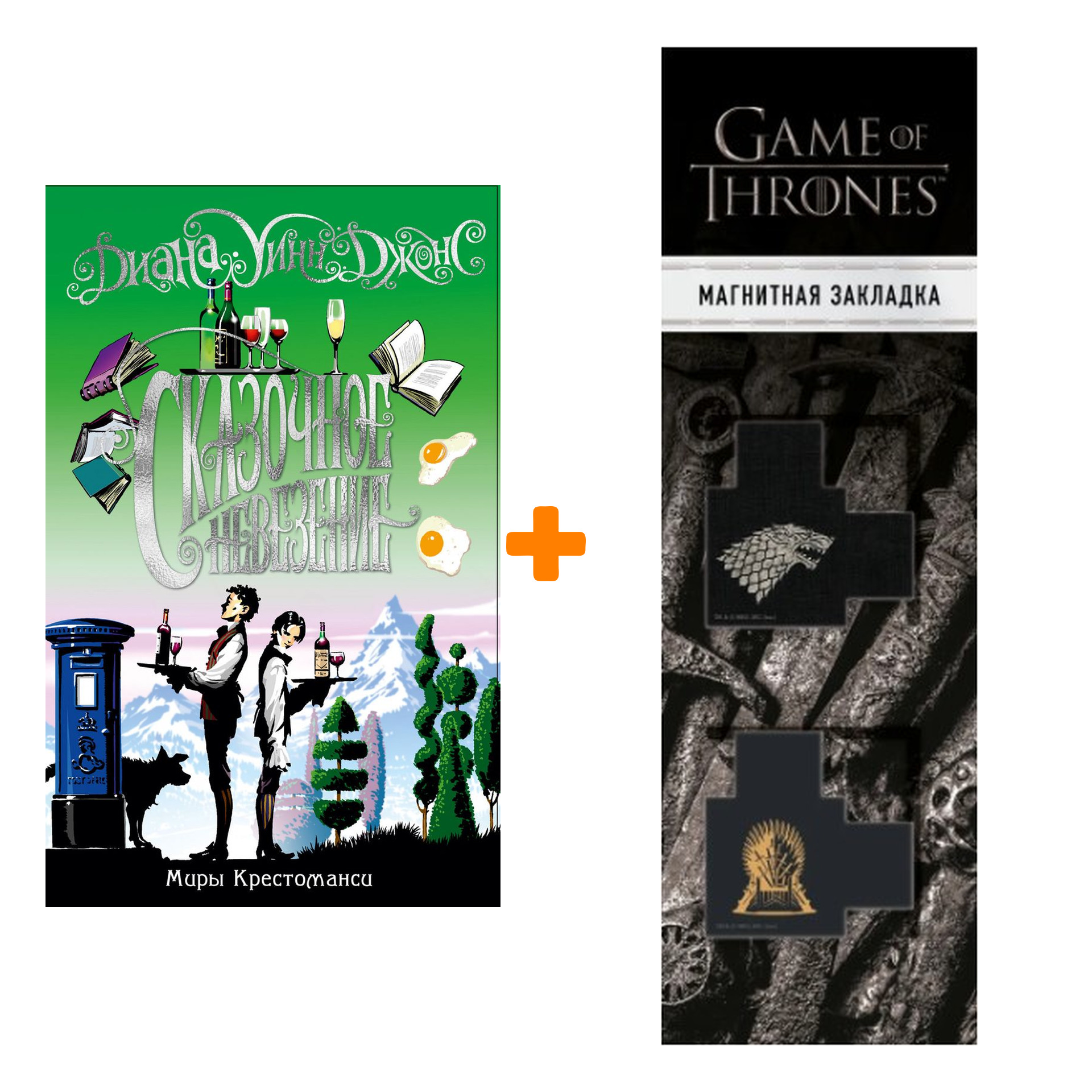 

Набор Миры Крестоманси. Сказочное невезение. Джонс Д.У. + Закладка Game Of Thrones Трон и Герб Старков магнитная 2-Pack