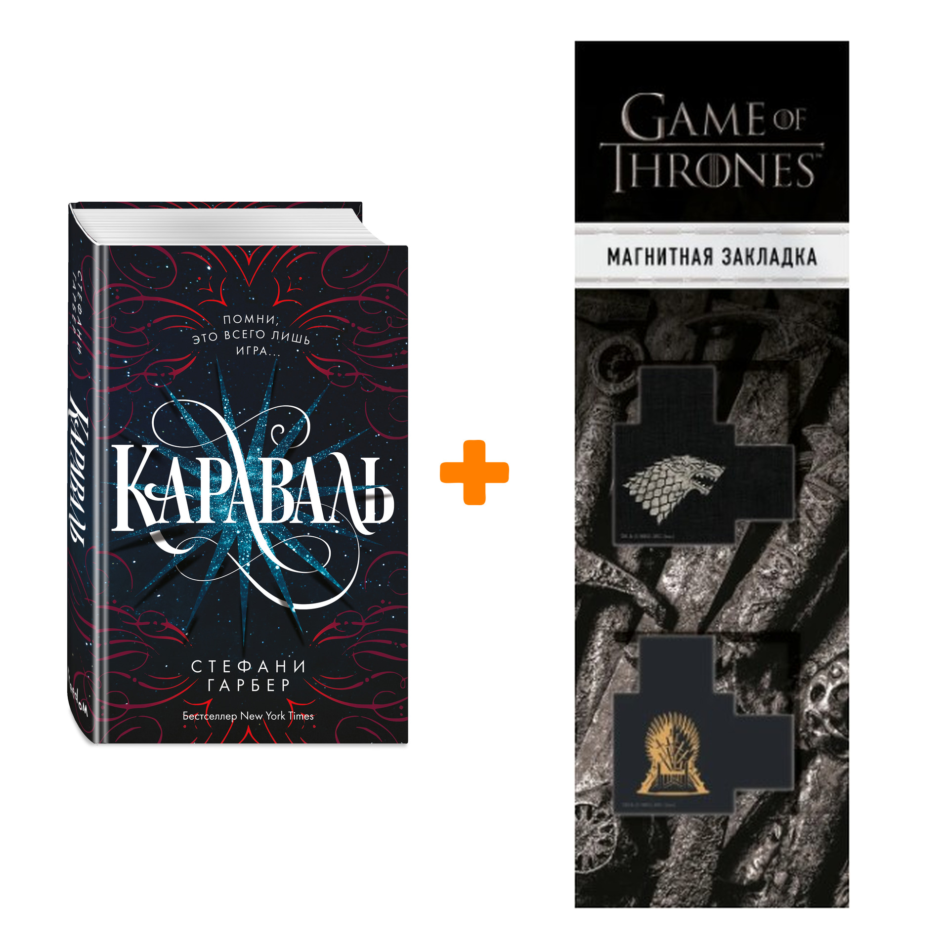 

Набор Мировой бестселлер. Караваль. Книга 1. Караваль. Стефани Гарбер + Закладка Game Of Thrones Трон и Герб Старков магнитная 2-Pack