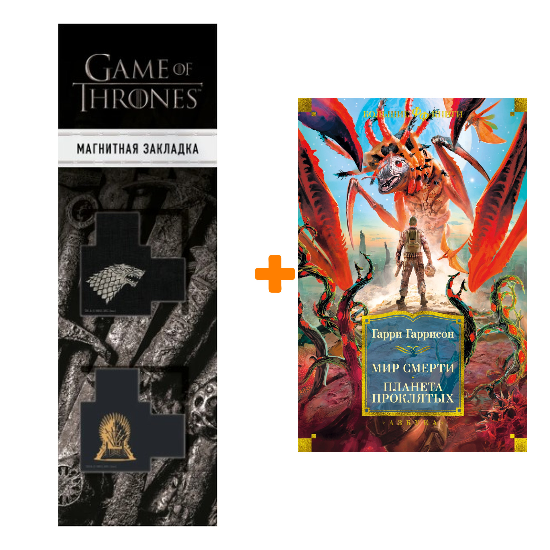 

Набор Мир смерти. Планета проклятых. Гаррисон Г. + Закладка Game Of Thrones Трон и Герб Старков магнитная 2-Pack