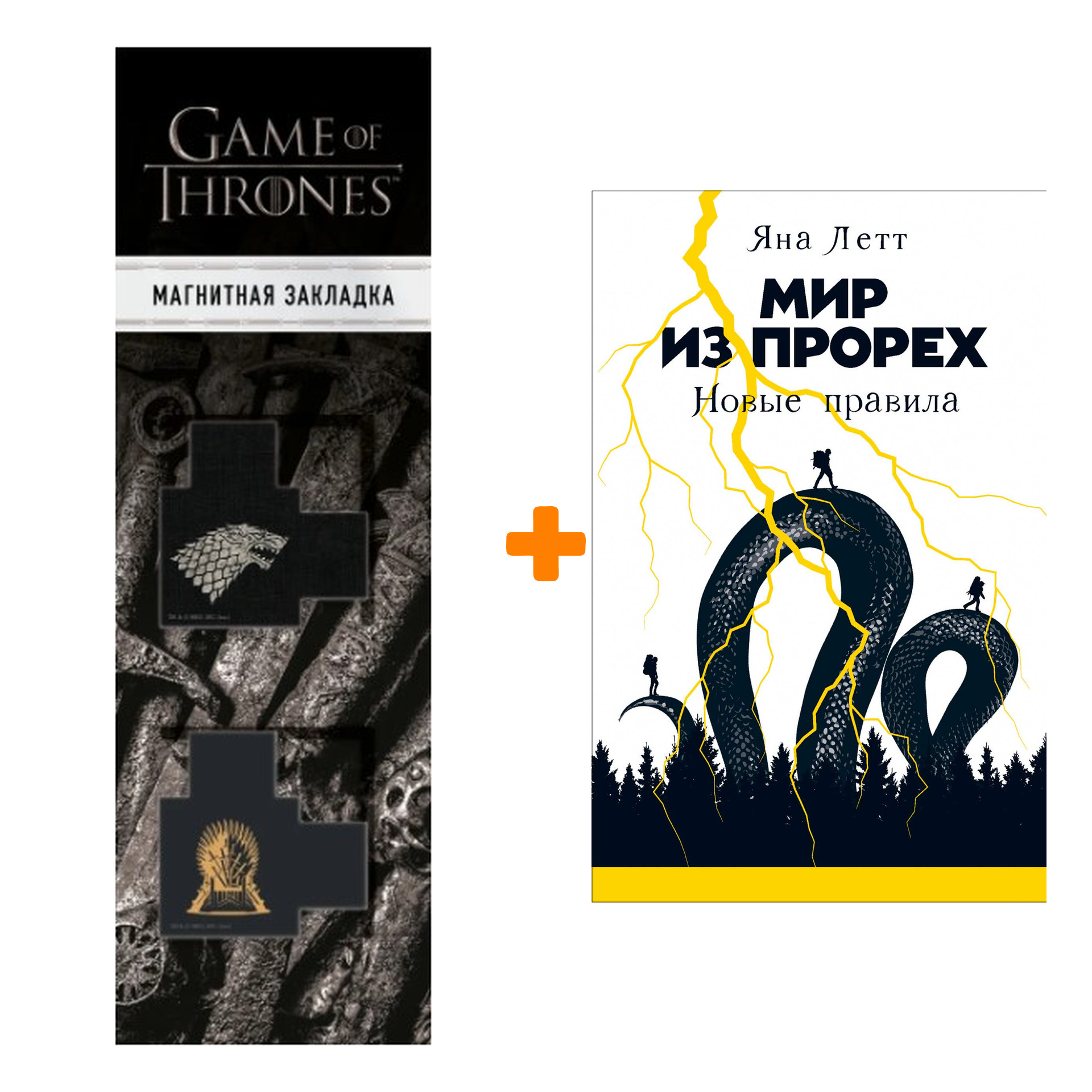 

Набор Мир из прорех: Новые правила. Летт Яна + Закладка Game Of Thrones Трон и Герб Старков магнитная 2-Pack