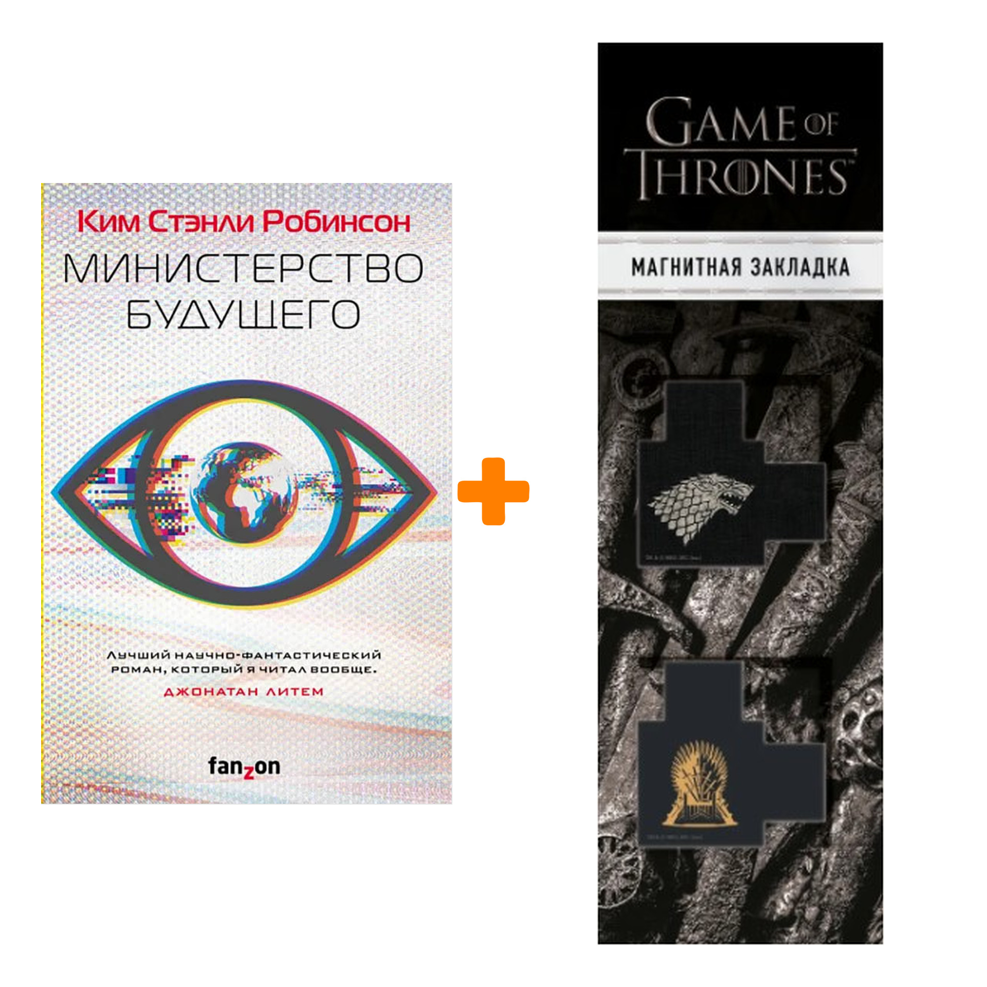 

Набор Министерство будущего. Ким Стэнли Робинсон + Закладка Game Of Thrones Трон и Герб Старков магнитная 2-Pack