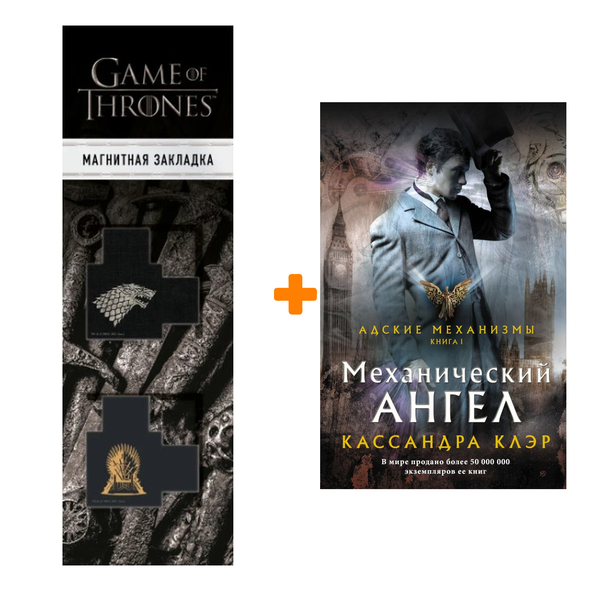 Набор Механический ангел. Клэр Кассандра + Закладка Game Of Thrones Трон и Герб Старков магнитная 2-Pack