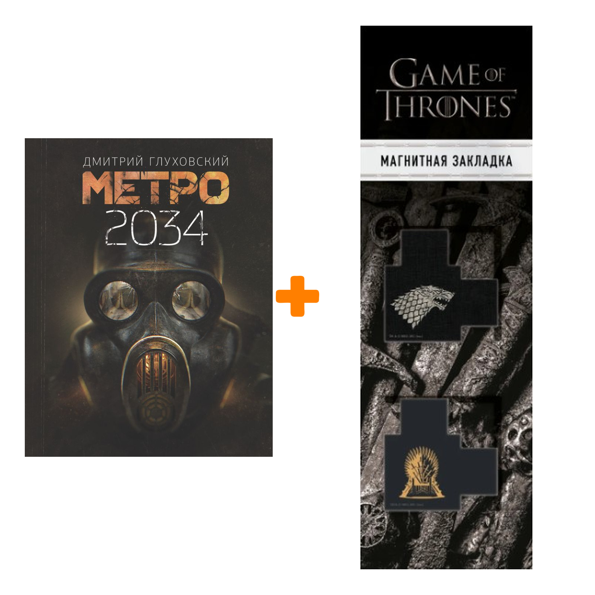

Набор Метро 2034 Глуховский Д. + Закладка Game Of Thrones Трон и Герб Старков магнитная 2-Pack