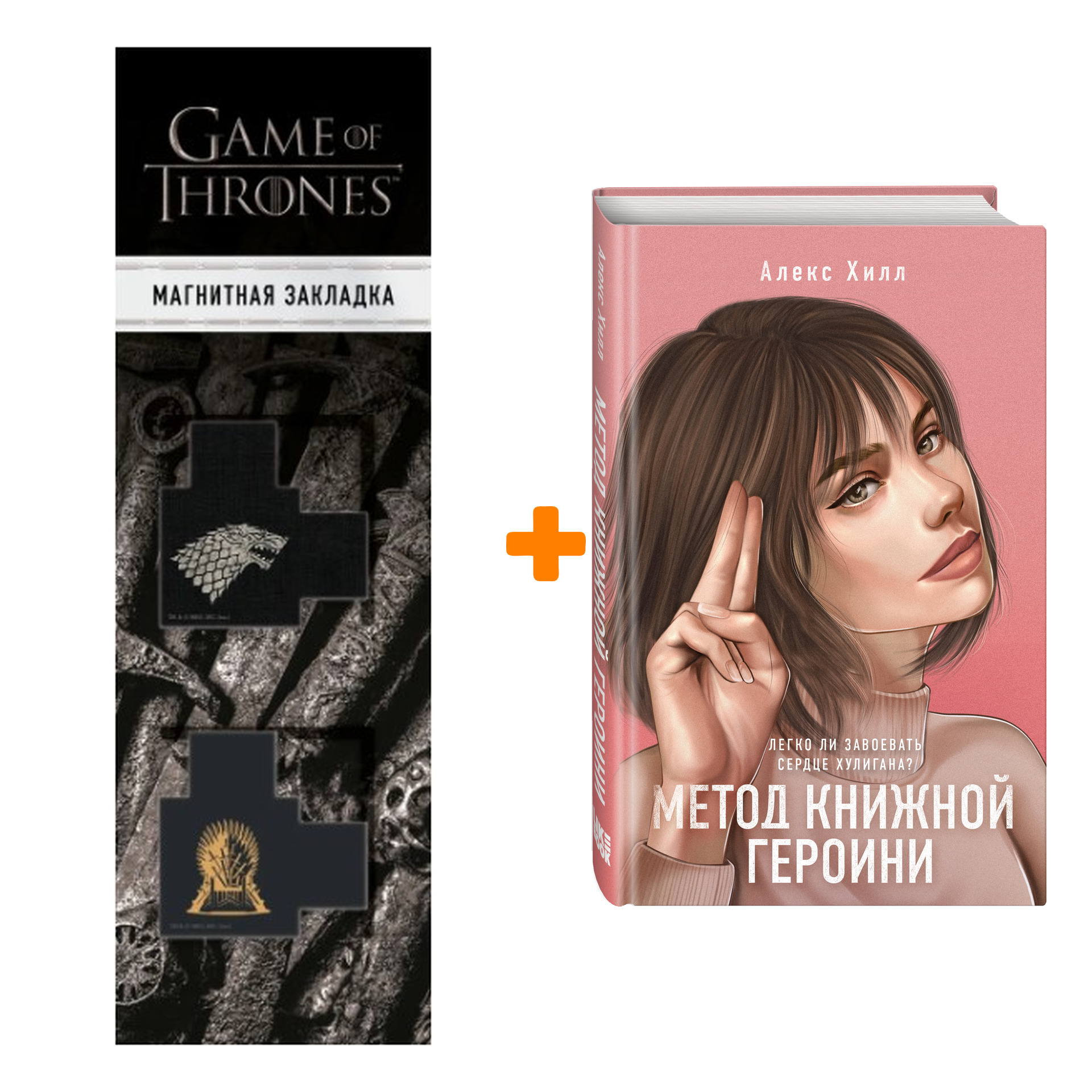 

Набор Метод книжной героини. Алекс Хилл + Закладка Game Of Thrones Трон и Герб Старков магнитная 2-Pack