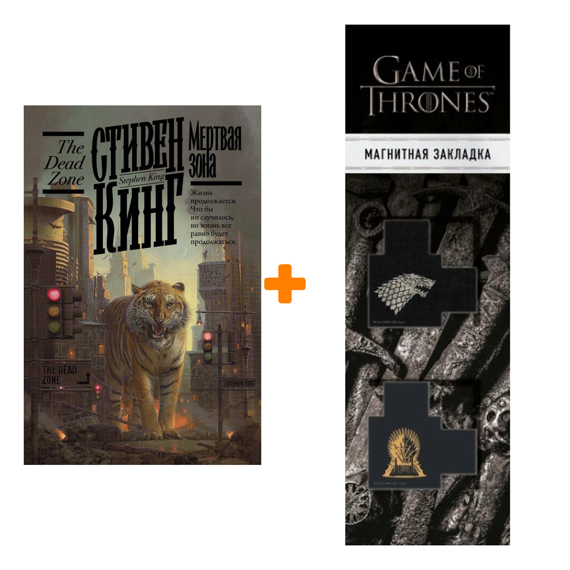 

Набор Мертвая зона. Кинг С. + Закладка Game Of Thrones Трон и Герб Старков магнитная 2-Pack