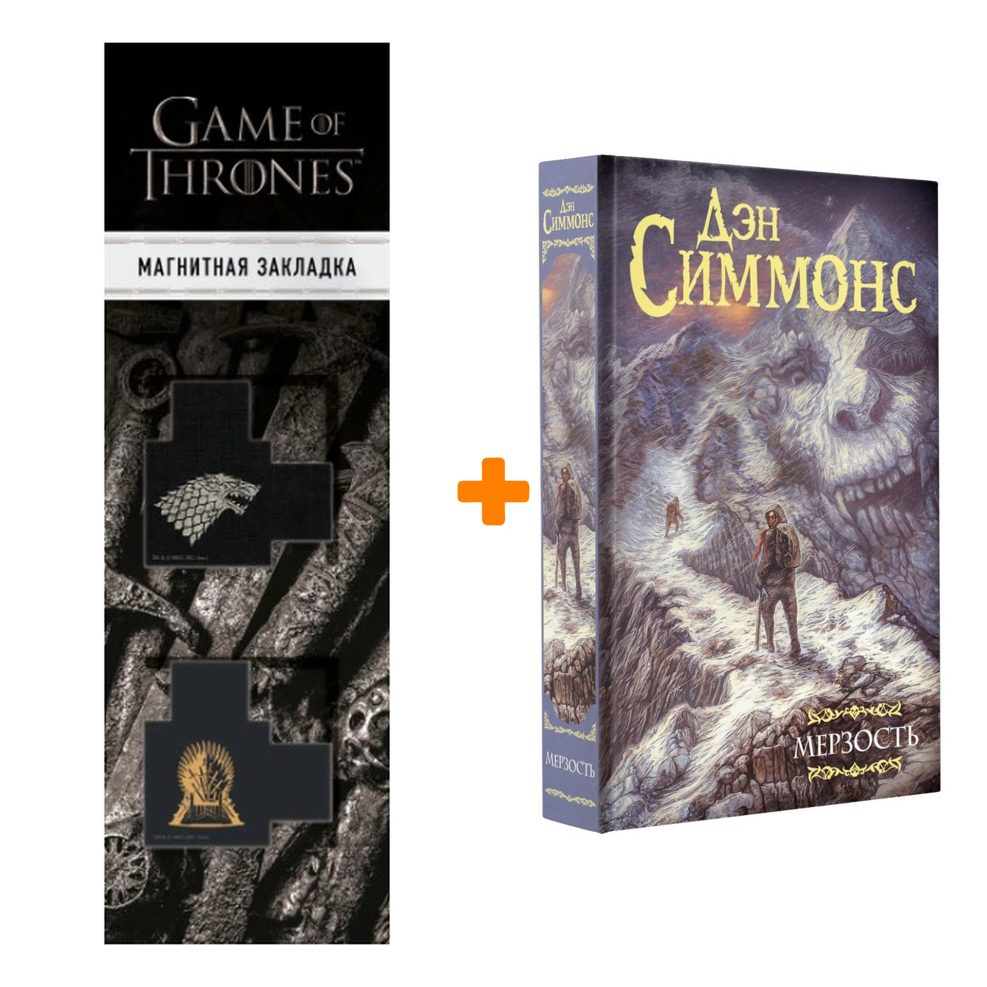 

Набор Мерзость. Симмонс Д. + Закладка Game Of Thrones Трон и Герб Старков магнитная 2-Pack