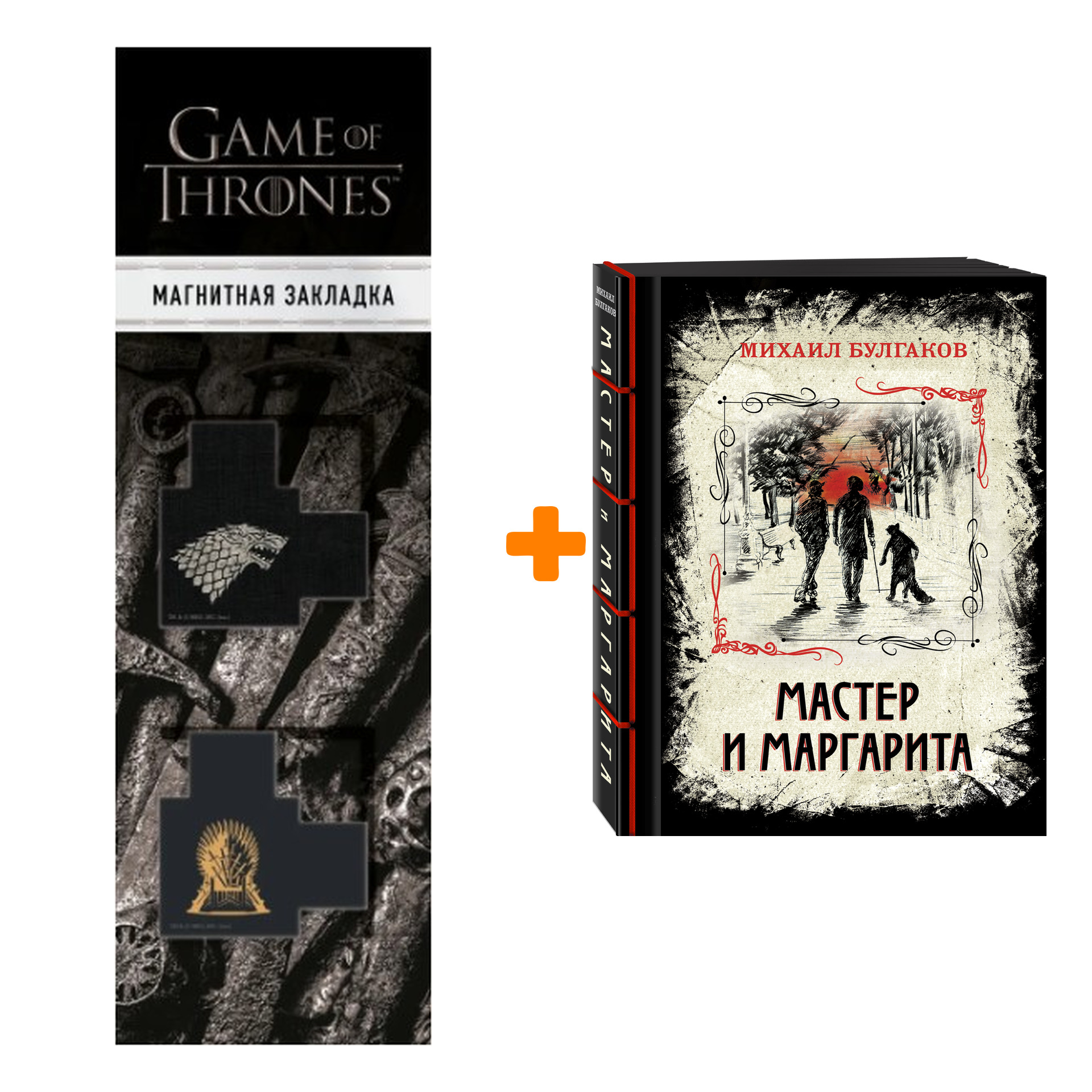 

Набор Мастер и Маргарита + Закладка Game Of Thrones Трон и Герб Старков магнитная 2-Pack