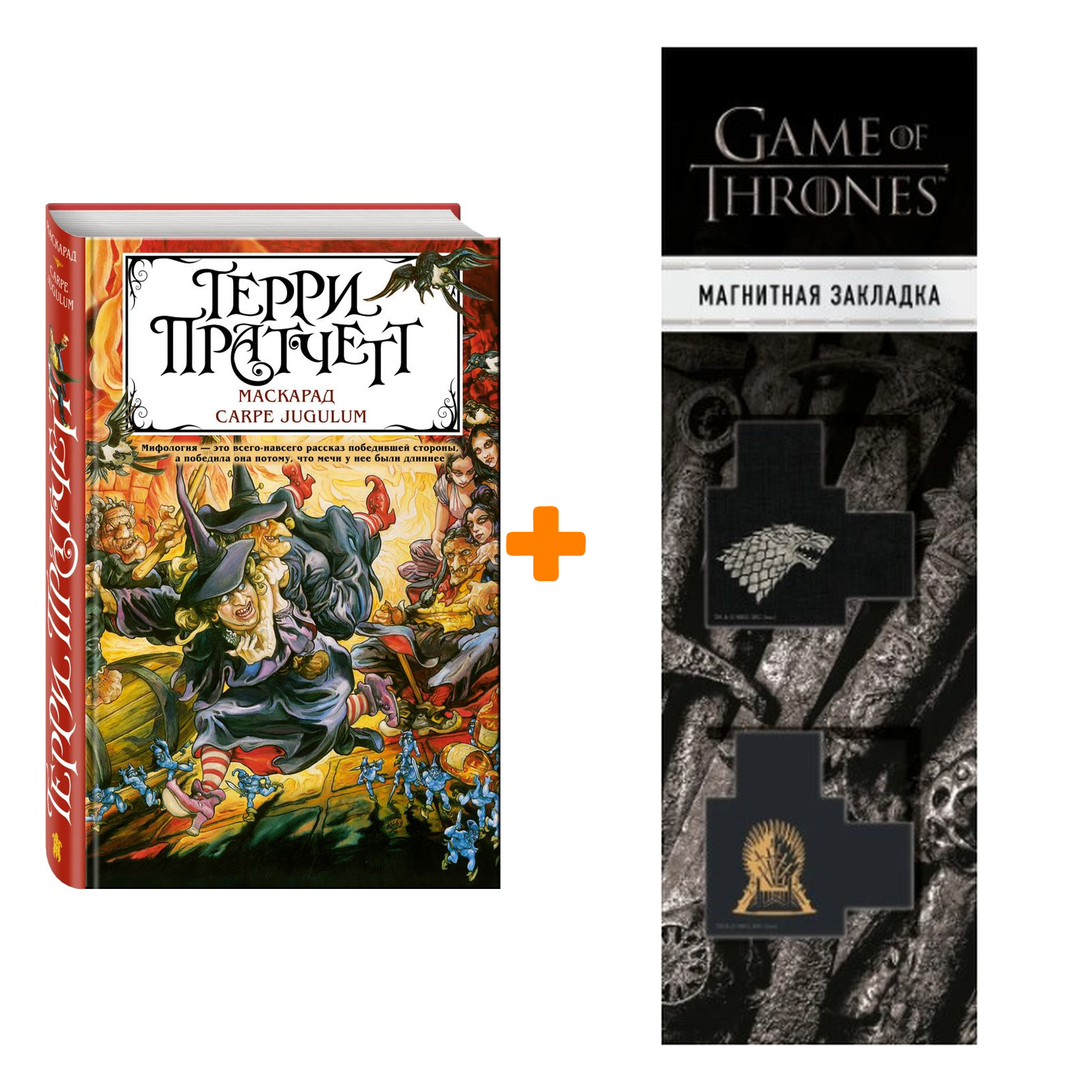 

Набор Маскарад. Carpe Jugulum. Терри Пратчетт + Закладка Game Of Thrones Трон и Герб Старков магнитная 2-Pack