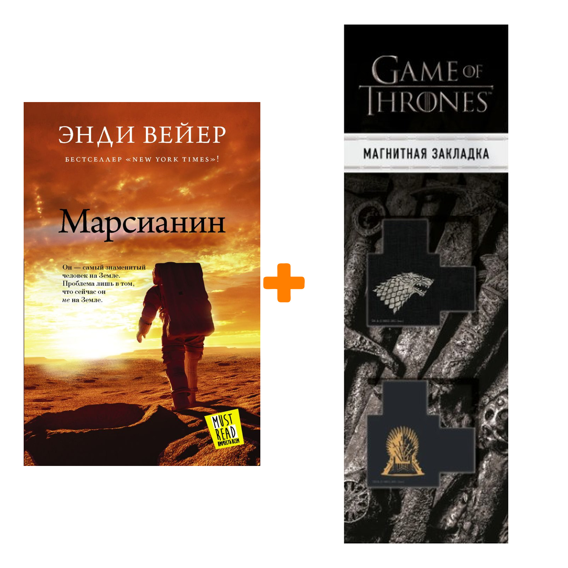 Набор Марсианин. Вейер Э. + Закладка Game Of Thrones Трон и Герб Старков магнитная 2-Pack