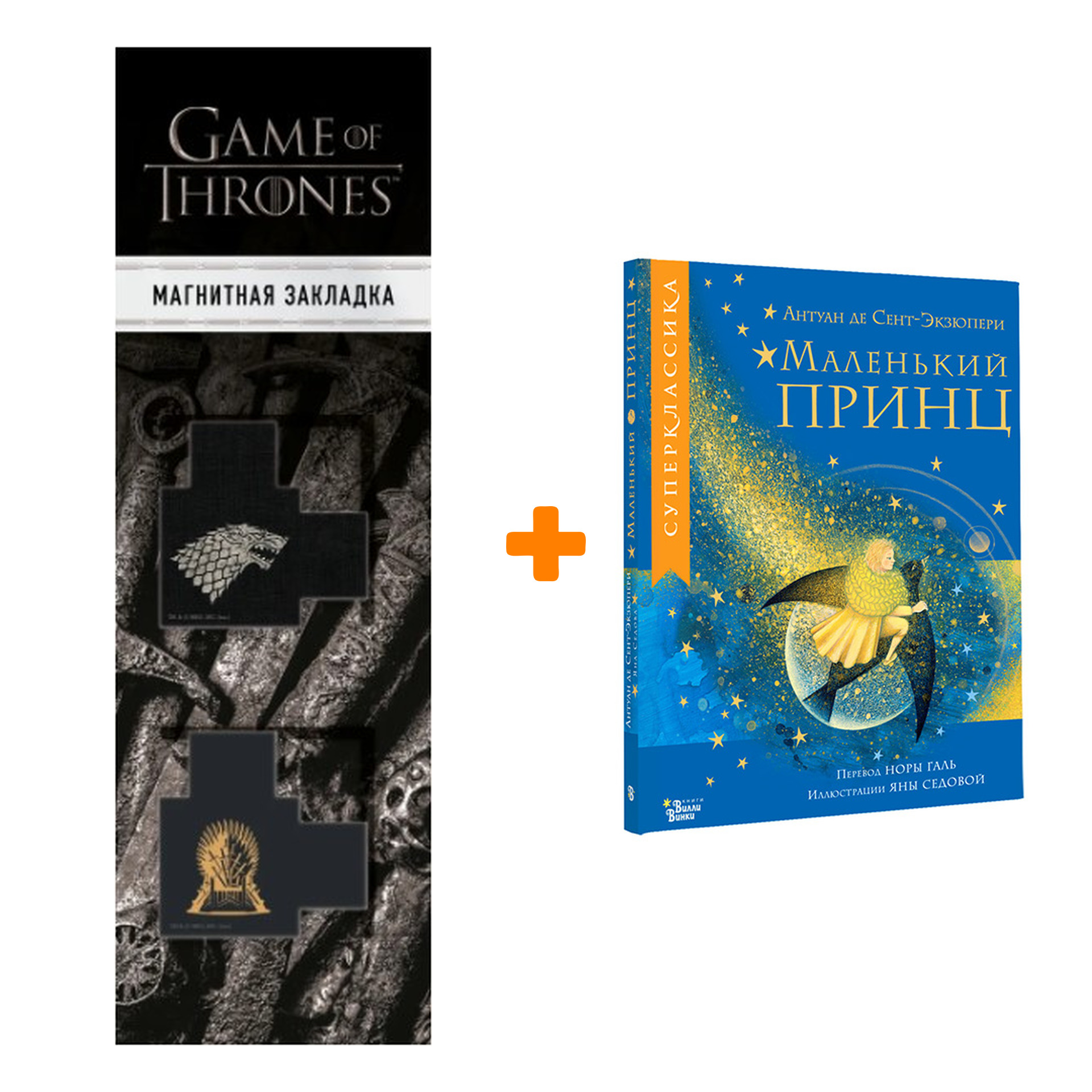

Набор Маленький принц. Сент-Экзюпери А. де + Закладка Game Of Thrones Трон и Герб Старков магнитная 2-Pack
