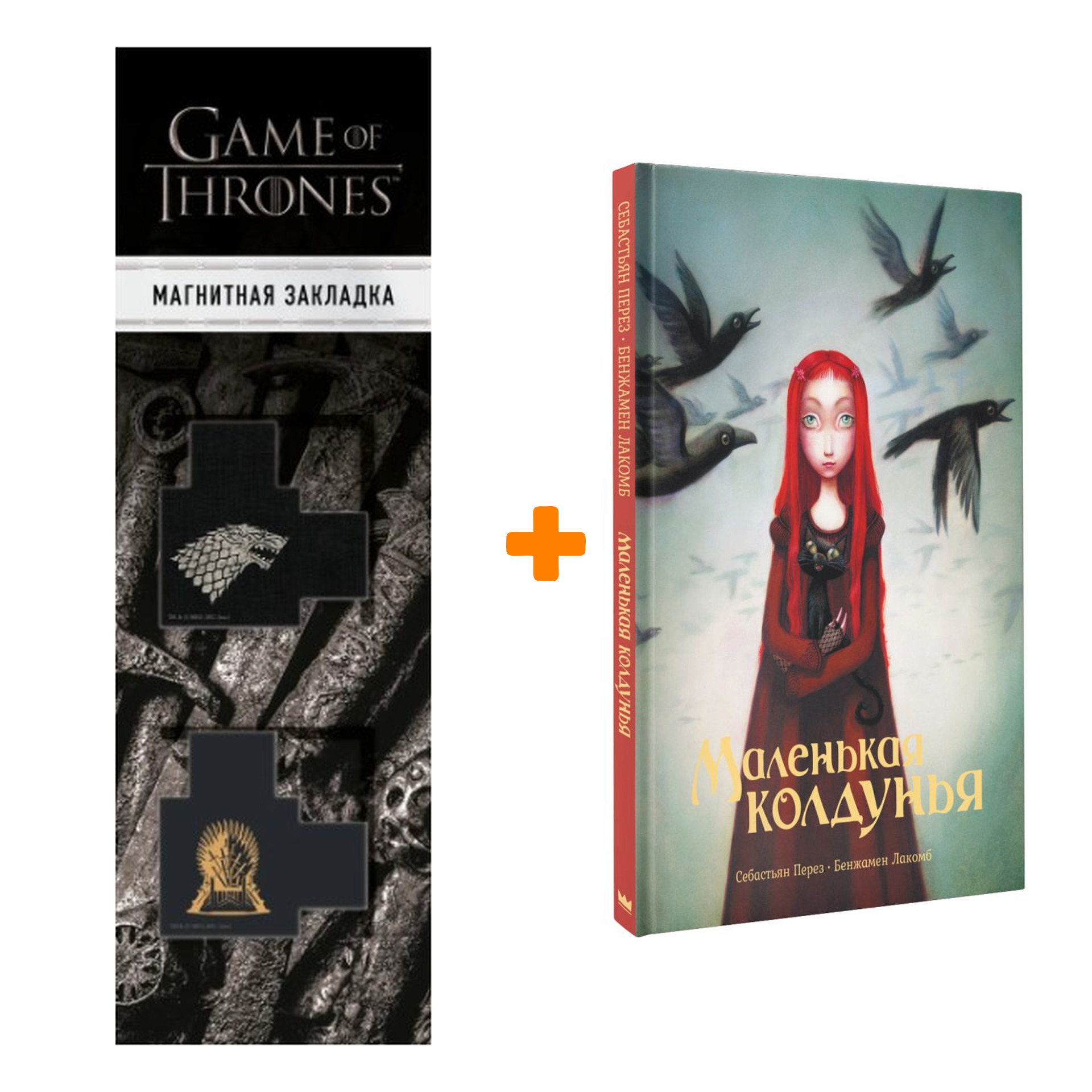 

Набор Маленькая колдунья Перез С., Лакомб Б. + Закладка Game Of Thrones Трон и Герб Старков магнитная 2-Pack