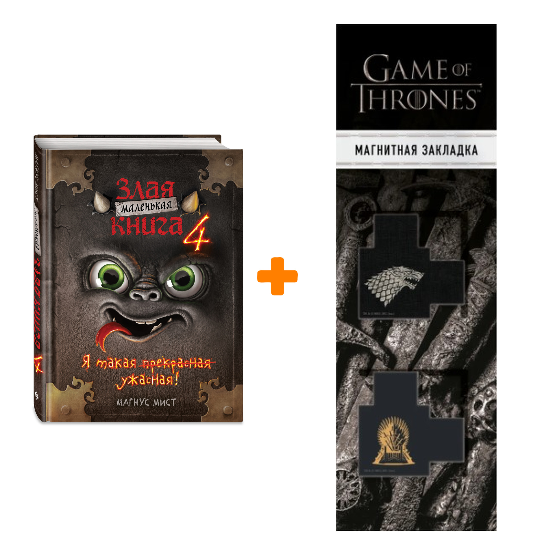 

Набор Маленькая злая книга 4. Мист М. + Закладка Game Of Thrones Трон и Герб Старков магнитная 2-Pack