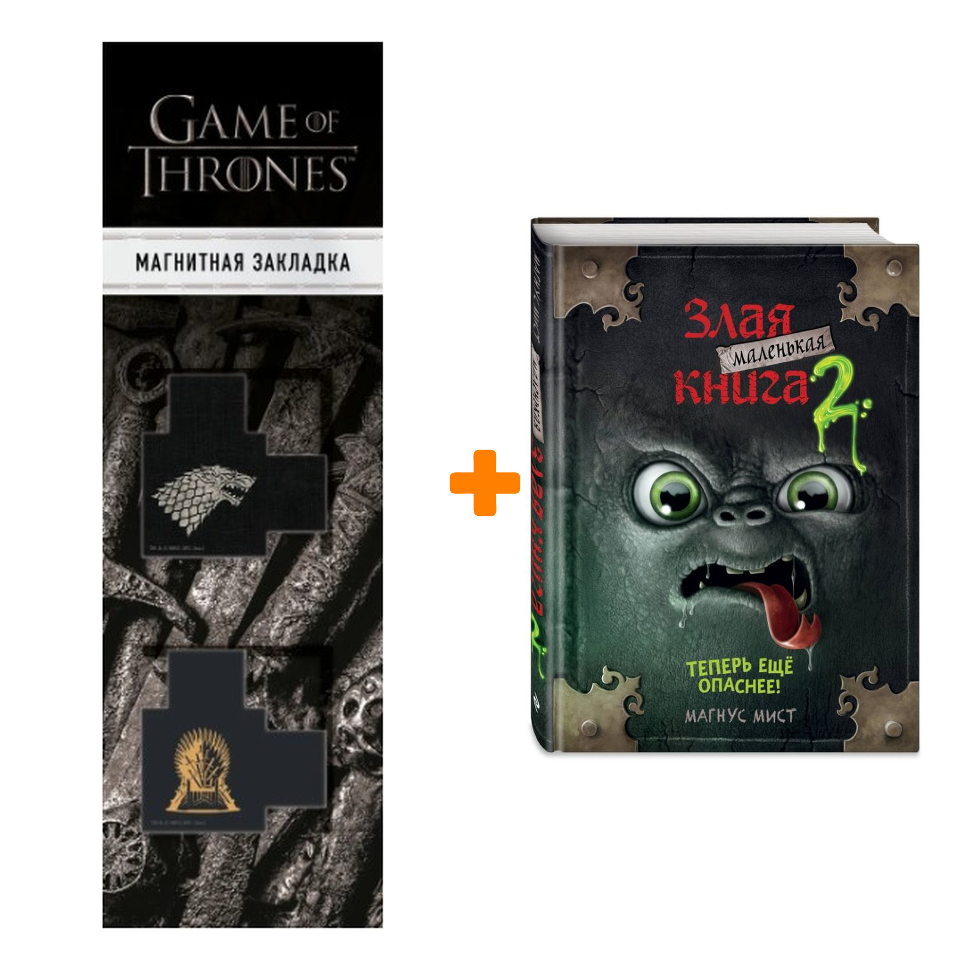 

Набор Маленькая злая книга 2. Мист М. + Закладка Game Of Thrones Трон и Герб Старков магнитная 2-Pack