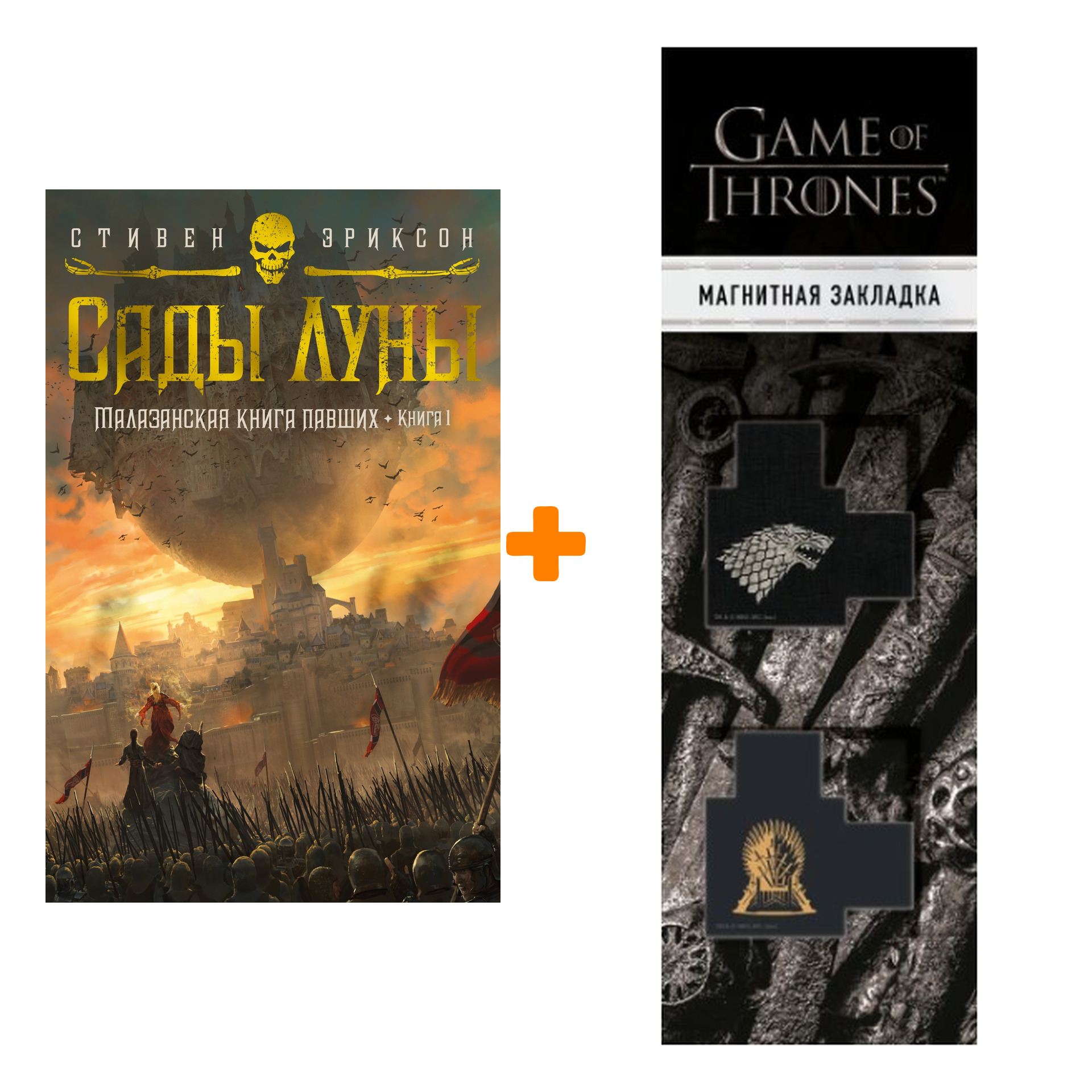 

Набор Малазанская книга павших. Книга 1. Сады Луны. Эриксон С. + Закладка Game Of Thrones Трон и Герб Старков магнитная 2-Pack