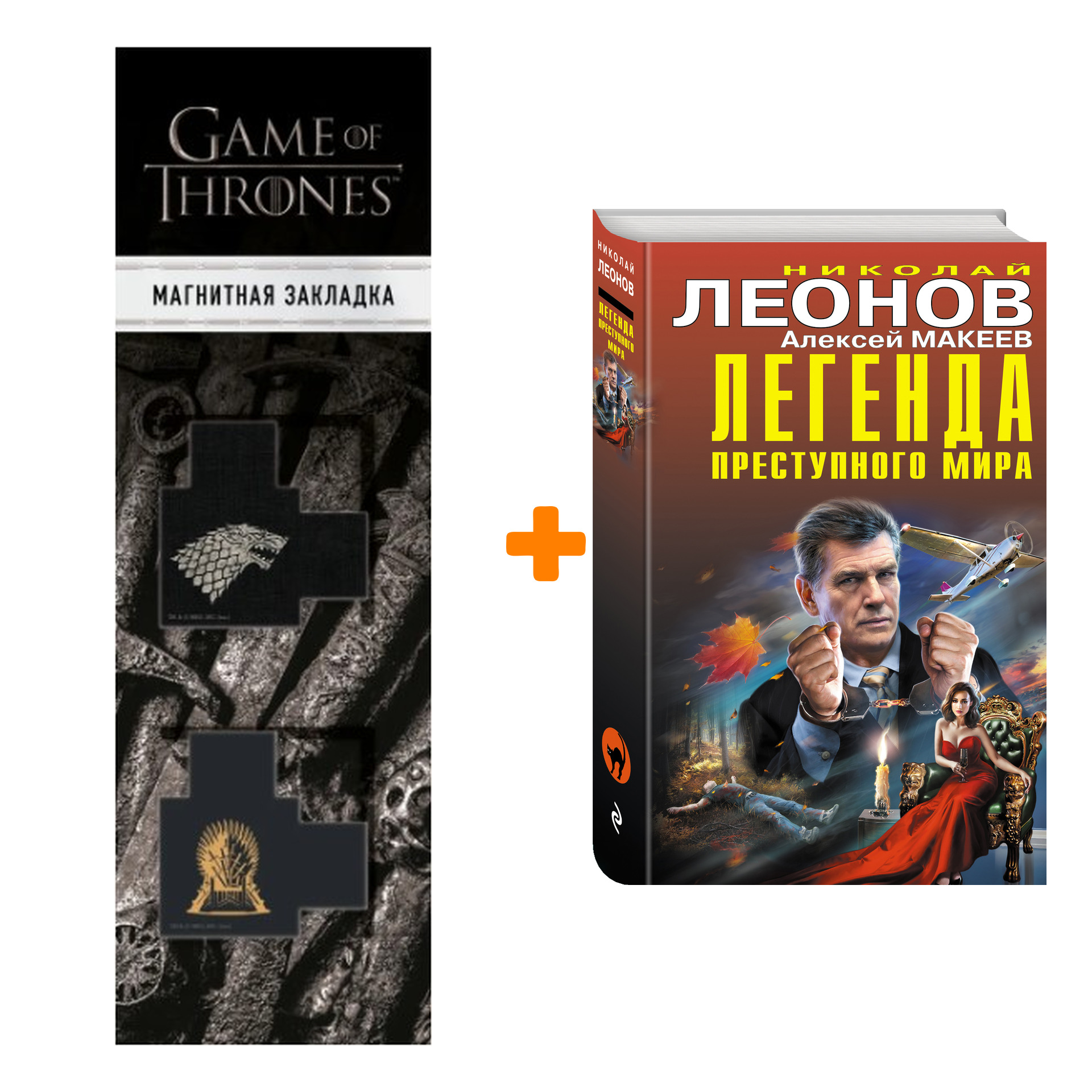 

Набор Легенда преступного мира. Николай Леонов, Алексей Макеев + Закладка Game Of Thrones Трон и Герб Старков магнитная 2-Pack