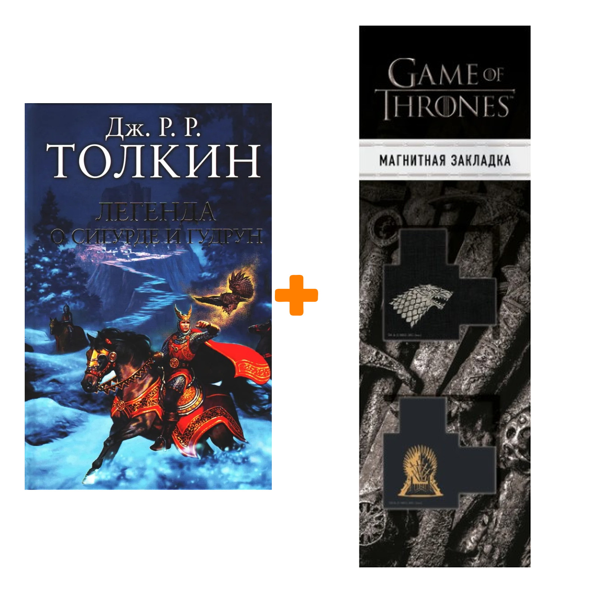 Набор Легенда о Сигурде и Гудрун + Закладка Game Of Thrones Трон и Герб Старков магнитная 2-Pack
