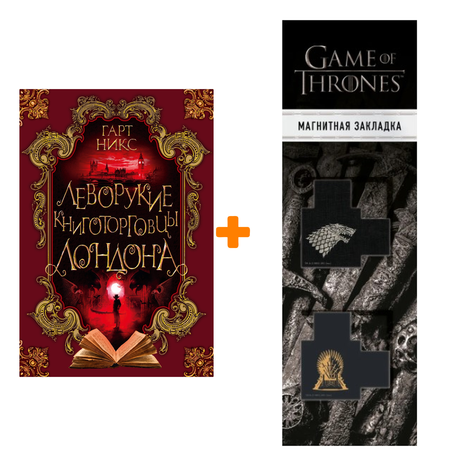 Набор Леворукие книготорговцы Лондона. Никс Г. + Закладка Game Of Thrones Трон и Герб Старков магнитная 2-Pack