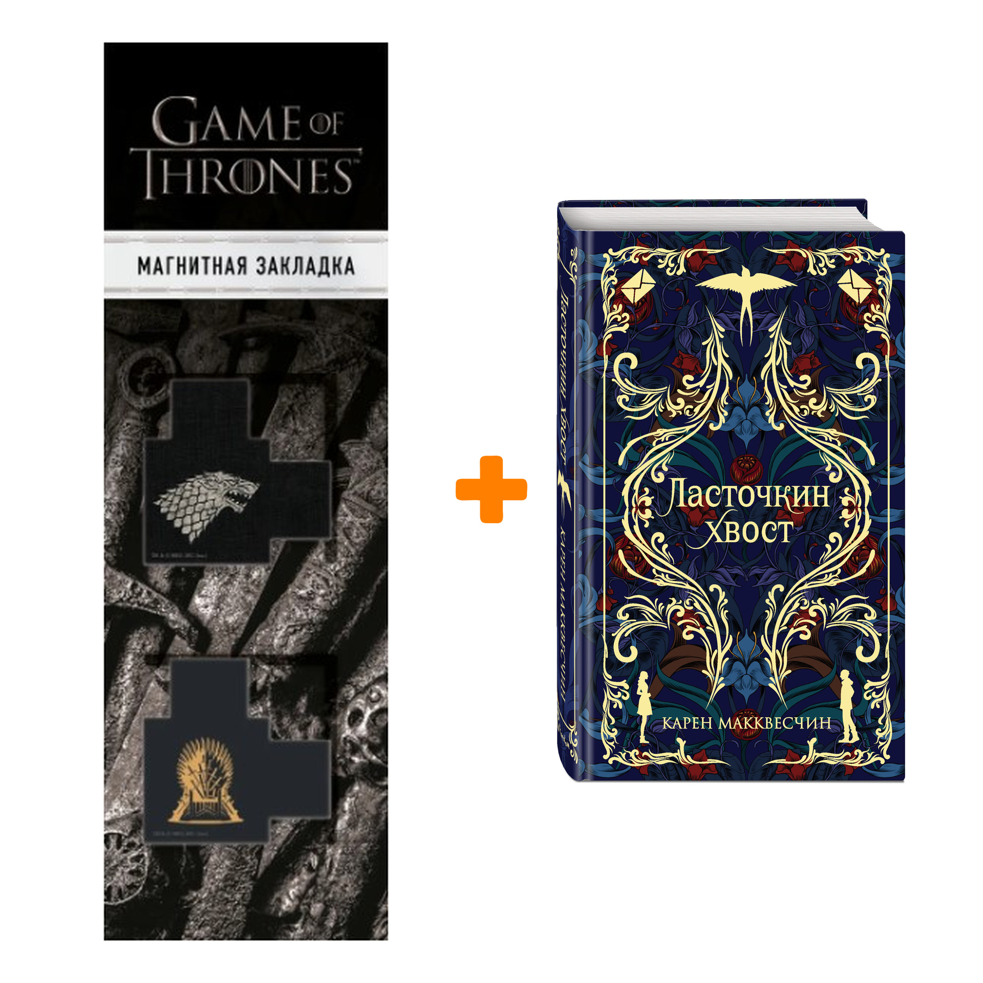 

Набор Ласточкин хвост. Макквесчин К. + Закладка Game Of Thrones Трон и Герб Старков магнитная 2-Pack