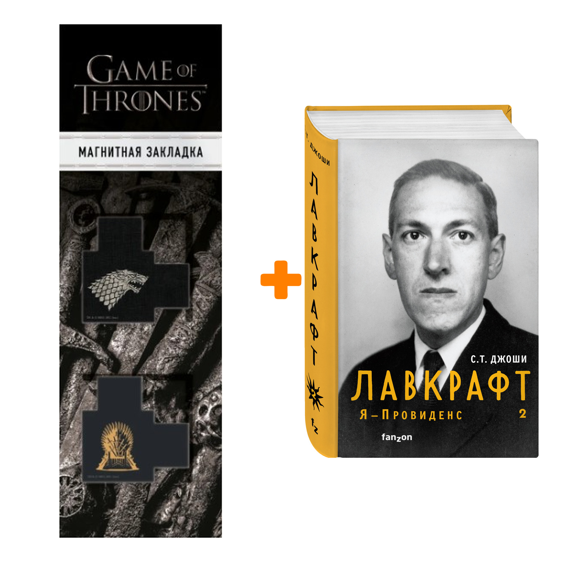 

Набор Лавкрафт. Я - Провиденс. Книга 2 (Полная биография Лавкрафта). Джоши С.Т. + Закладка Game Of Thrones Трон и Герб Старков магнитная 2-Pack