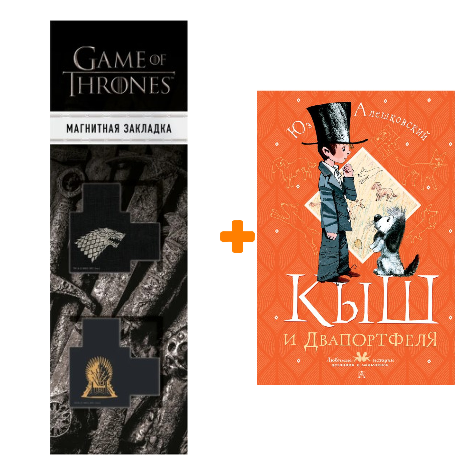 

Набор Кыш и Двапортфеля. Алешковский Юз + Закладка Game Of Thrones Трон и Герб Старков магнитная 2-Pack
