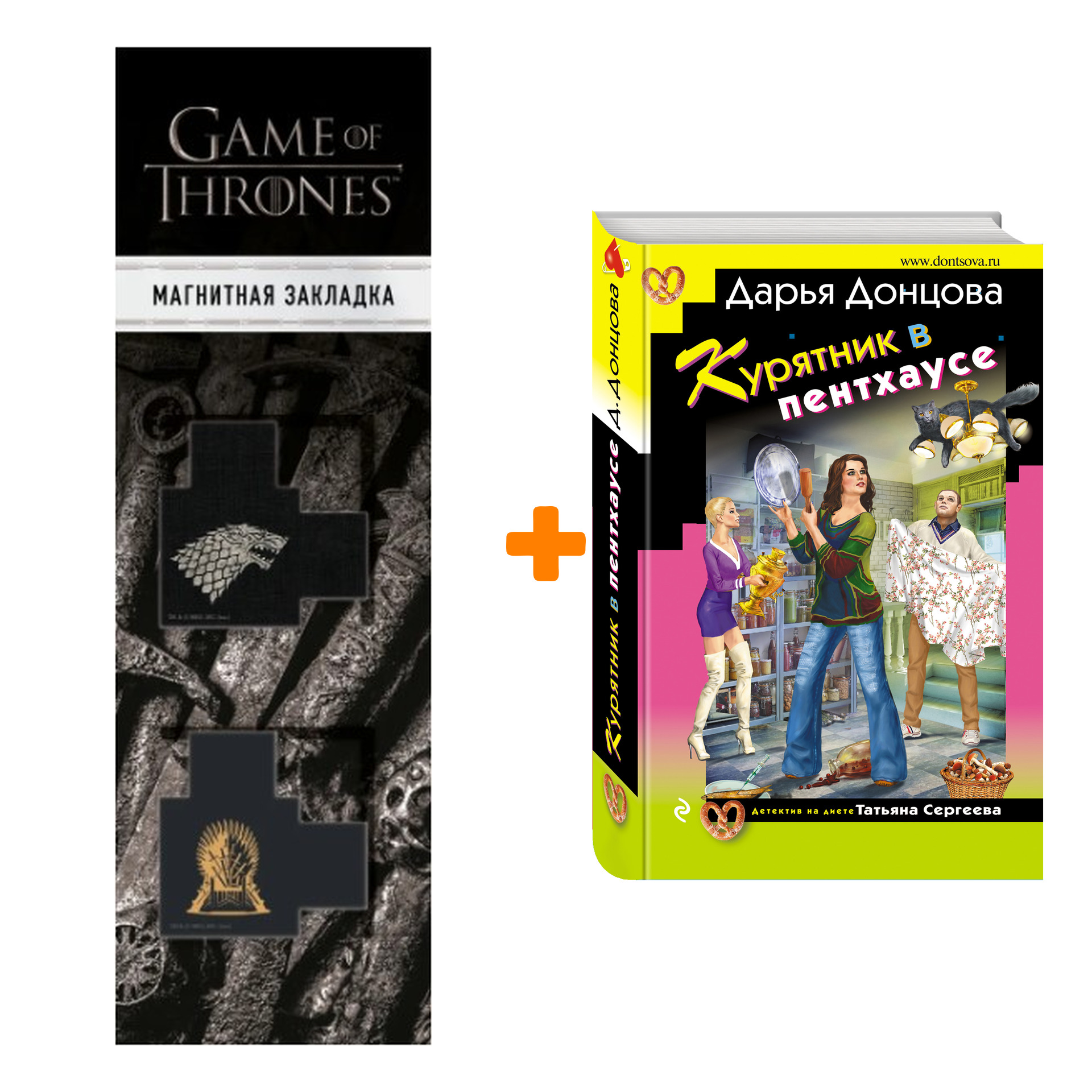 

Набор Курятник в пентхаусе. Дарья Донцова + Закладка Game Of Thrones Трон и Герб Старков магнитная 2-Pack